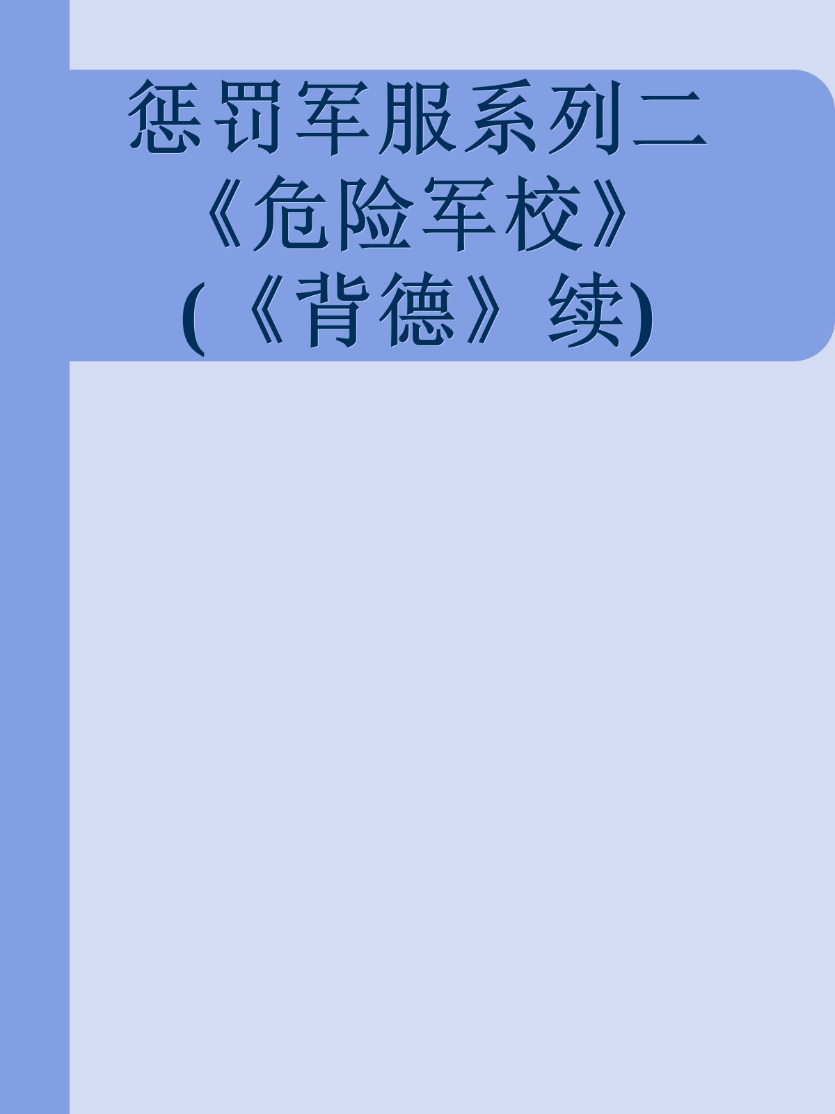 惩罚军服系列二《危险军校》(《背德》续)