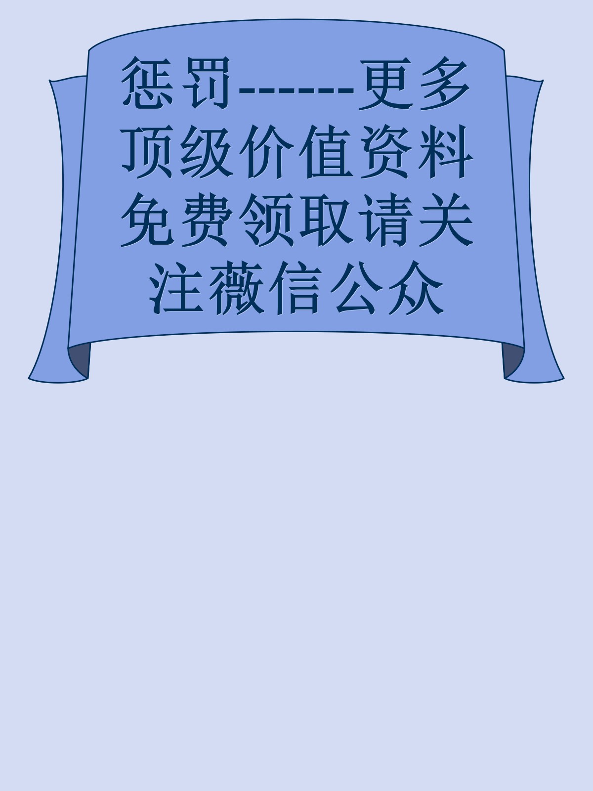 惩罚------更多顶级价值资料免费领取请关注薇信公众号：罗老板投资笔记