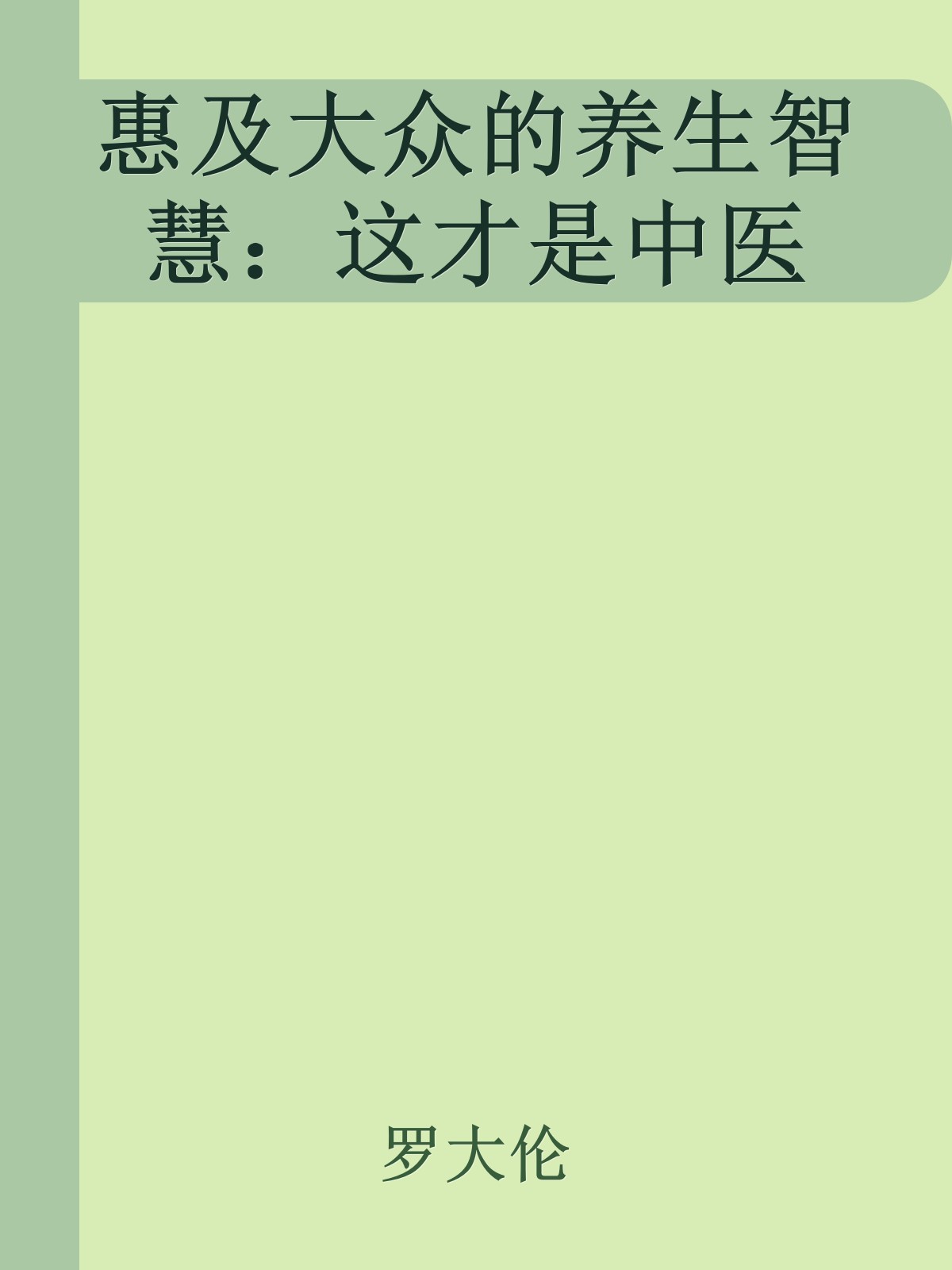 惠及大众的养生智慧：这才是中医