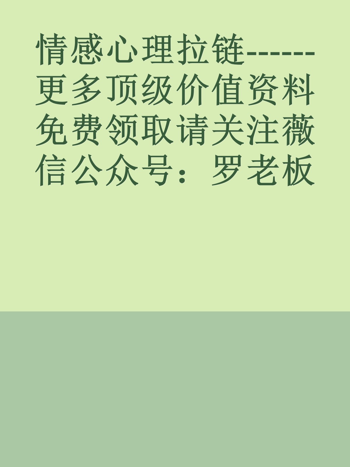 情感心理拉链------更多顶级价值资料免费领取请关注薇信公众号：罗老板投资笔记