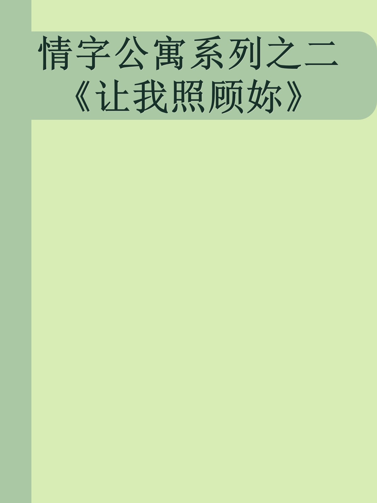 情字公寓系列之二《让我照顾妳》