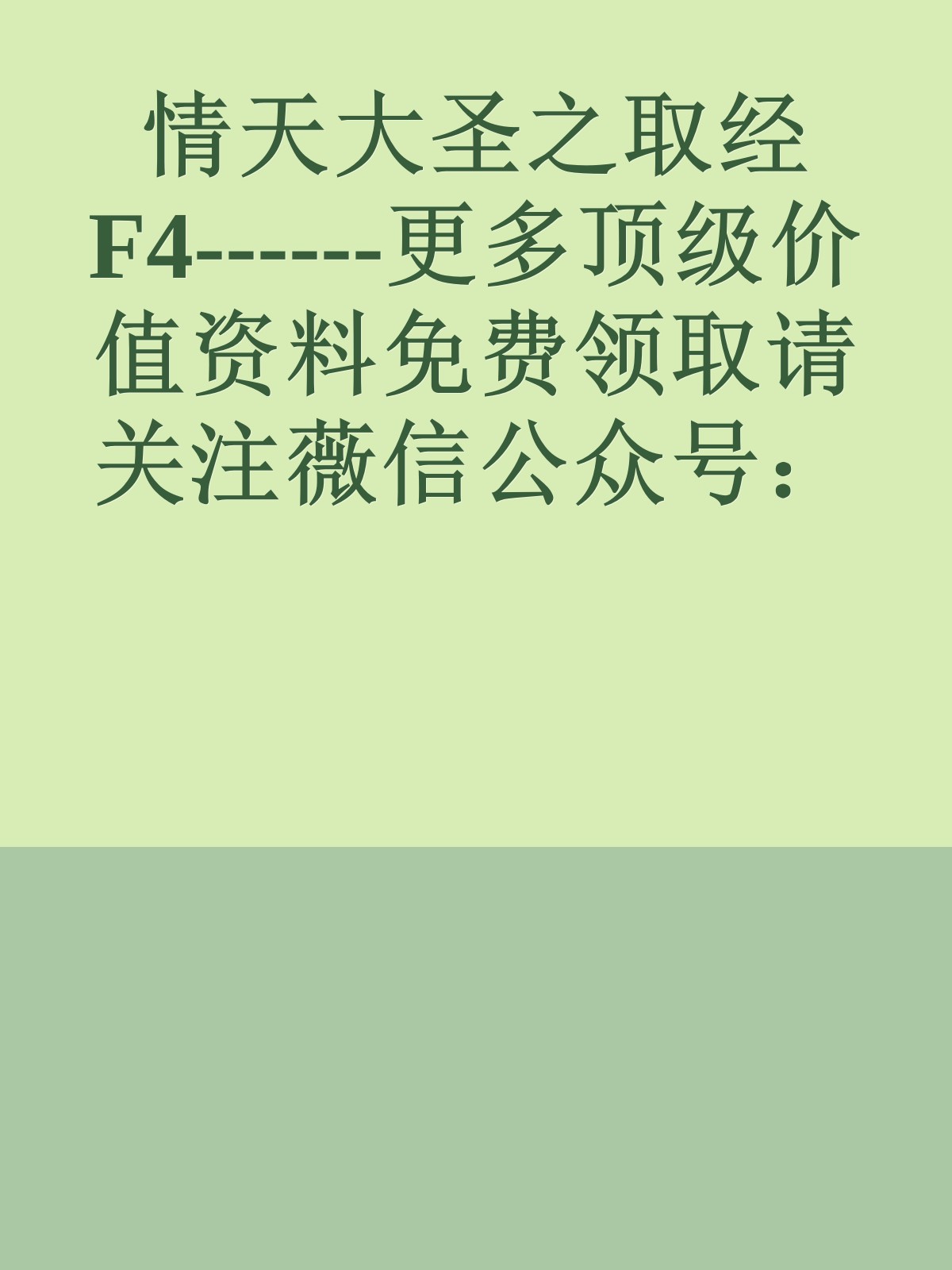 情天大圣之取经F4------更多顶级价值资料免费领取请关注薇信公众号：罗老板投资笔记