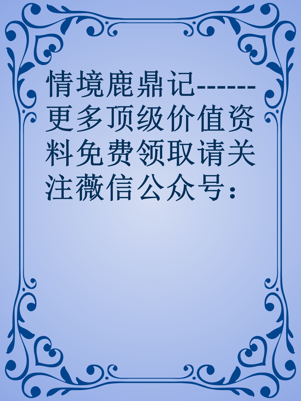 情境鹿鼎记------更多顶级价值资料免费领取请关注薇信公众号：罗老板投资笔记