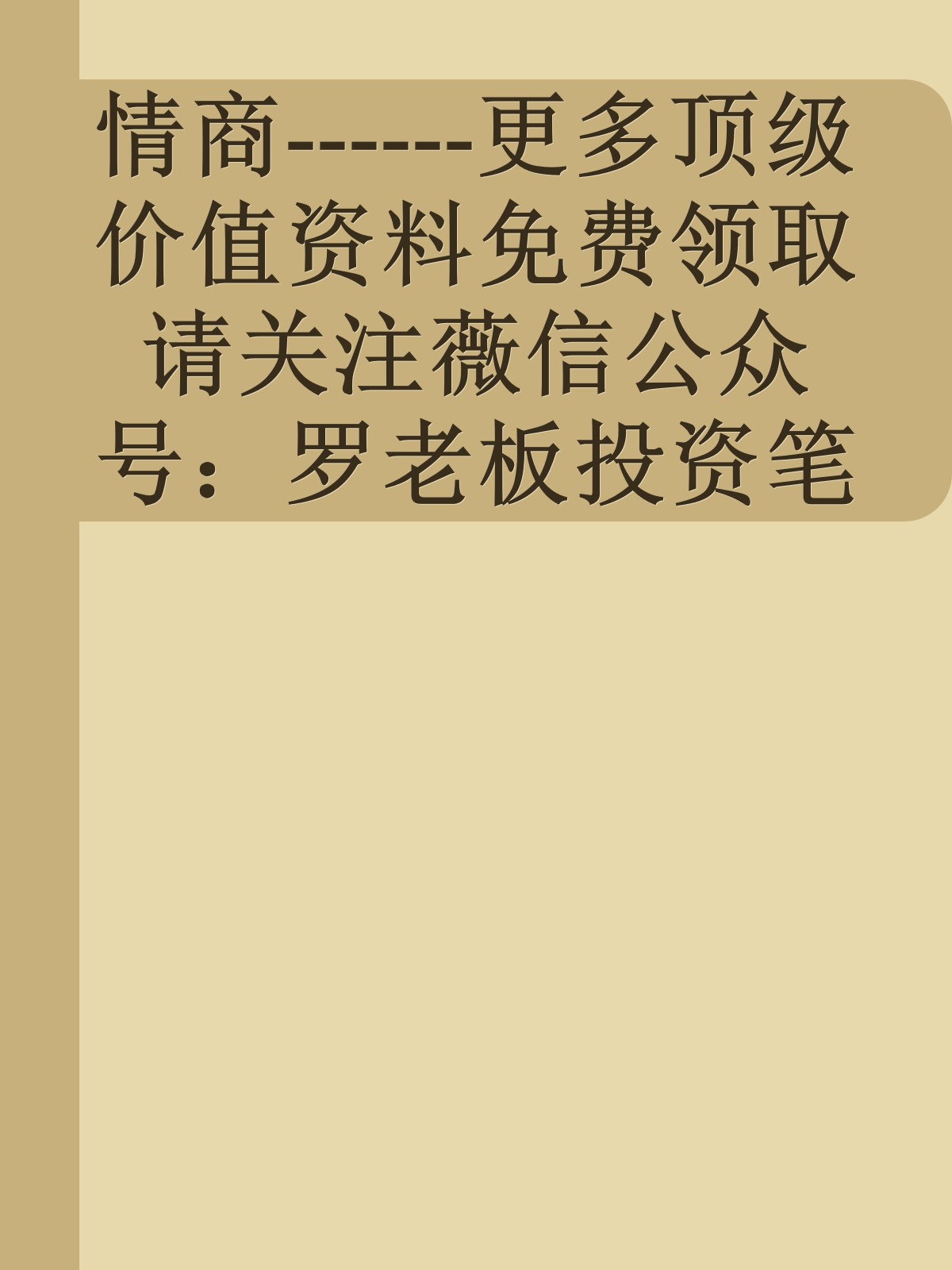 情商------更多顶级价值资料免费领取请关注薇信公众号：罗老板投资笔记