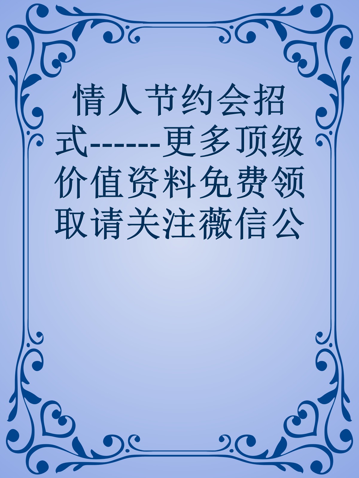 情人节约会招式------更多顶级价值资料免费领取请关注薇信公众号：罗老板投资笔记