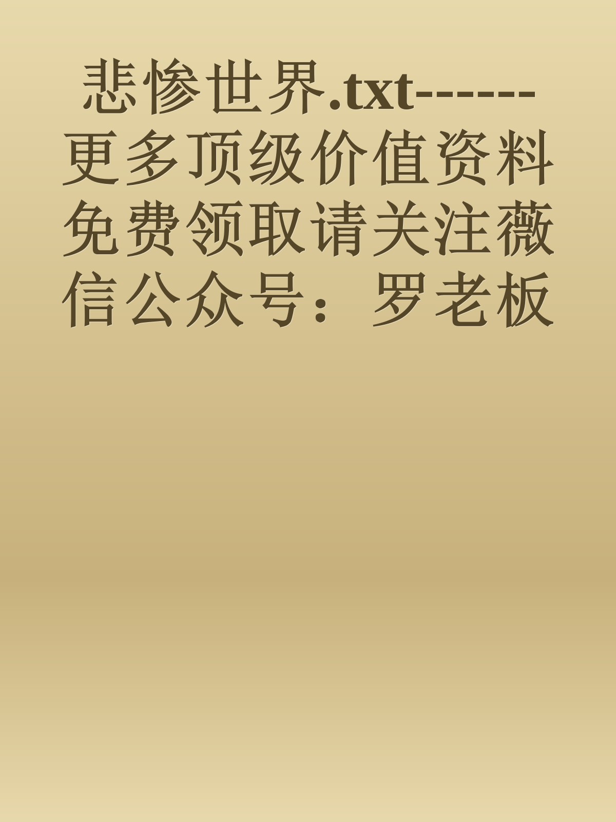 悲惨世界.txt------更多顶级价值资料免费领取请关注薇信公众号：罗老板投资笔记