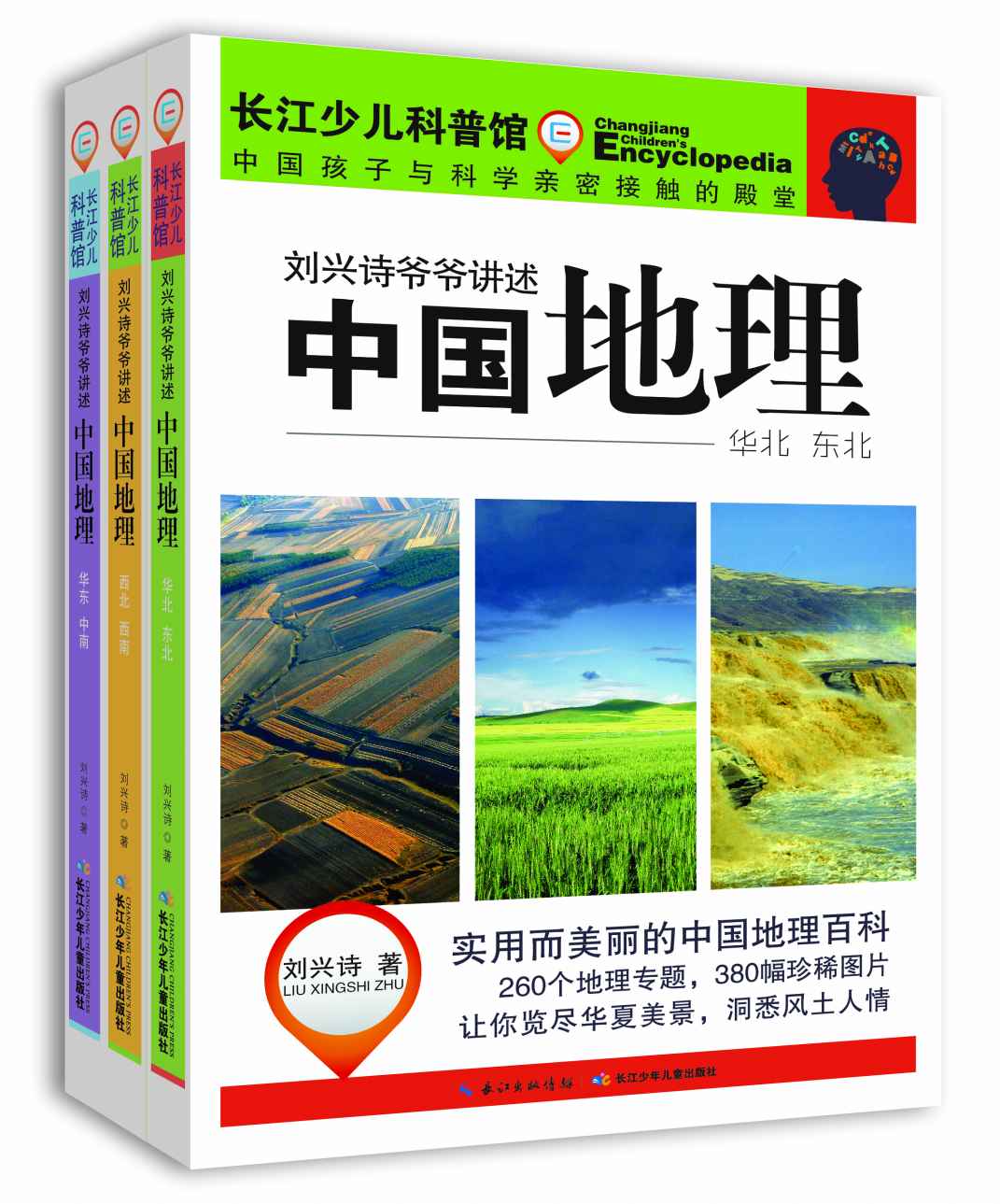 长江少儿科普馆·刘兴诗爷爷讲述:中国地理(套装共3册)