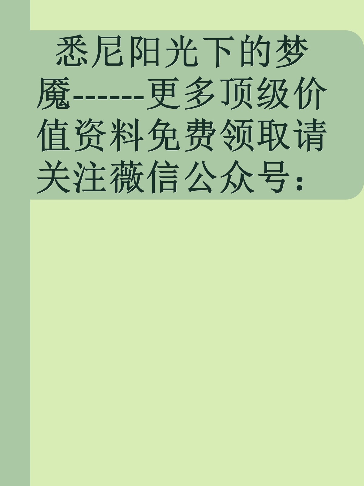 悉尼阳光下的梦魇------更多顶级价值资料免费领取请关注薇信公众号：罗老板投资笔记