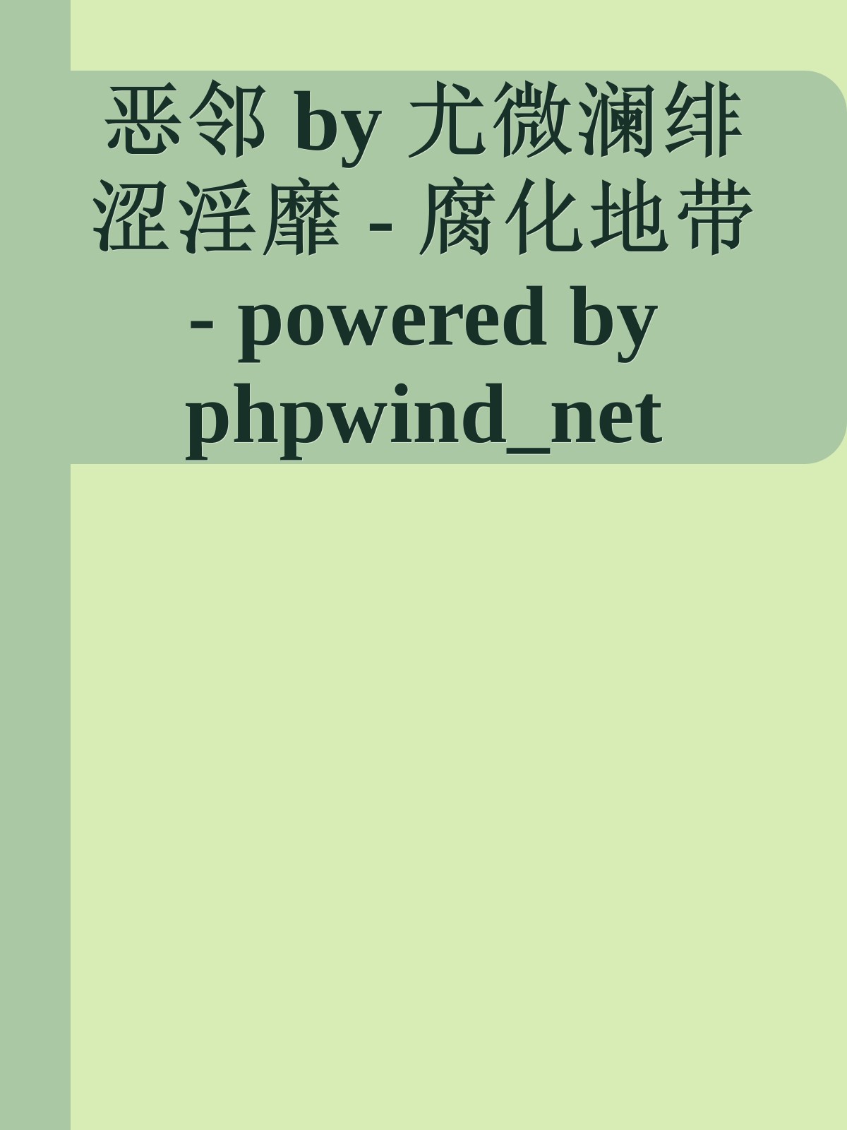 恶邻 by 尤微澜绯涩淫靡 - 腐化地带 - powered by phpwind_net