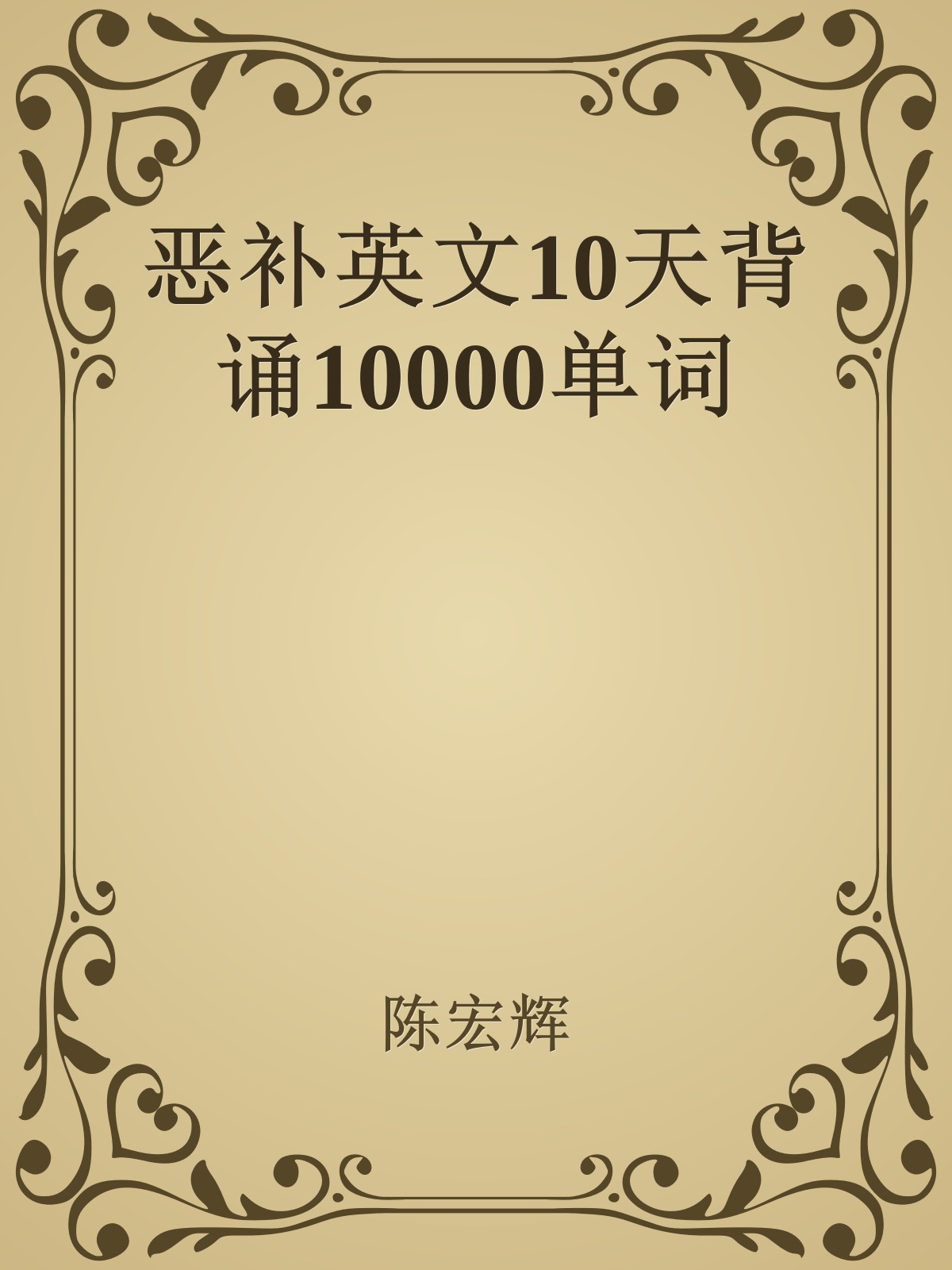 恶补英文10天背诵10000单词