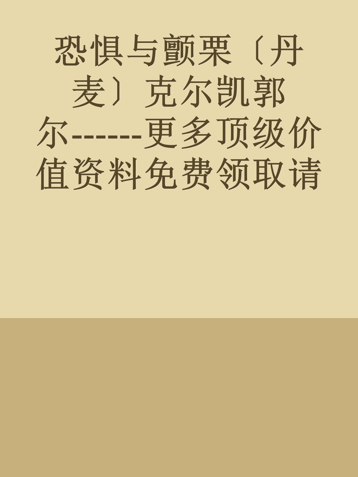 恐惧与颤栗〔丹麦〕克尔凯郭尔------更多顶级价值资料免费领取请关注薇信公众号：罗老板投资笔记