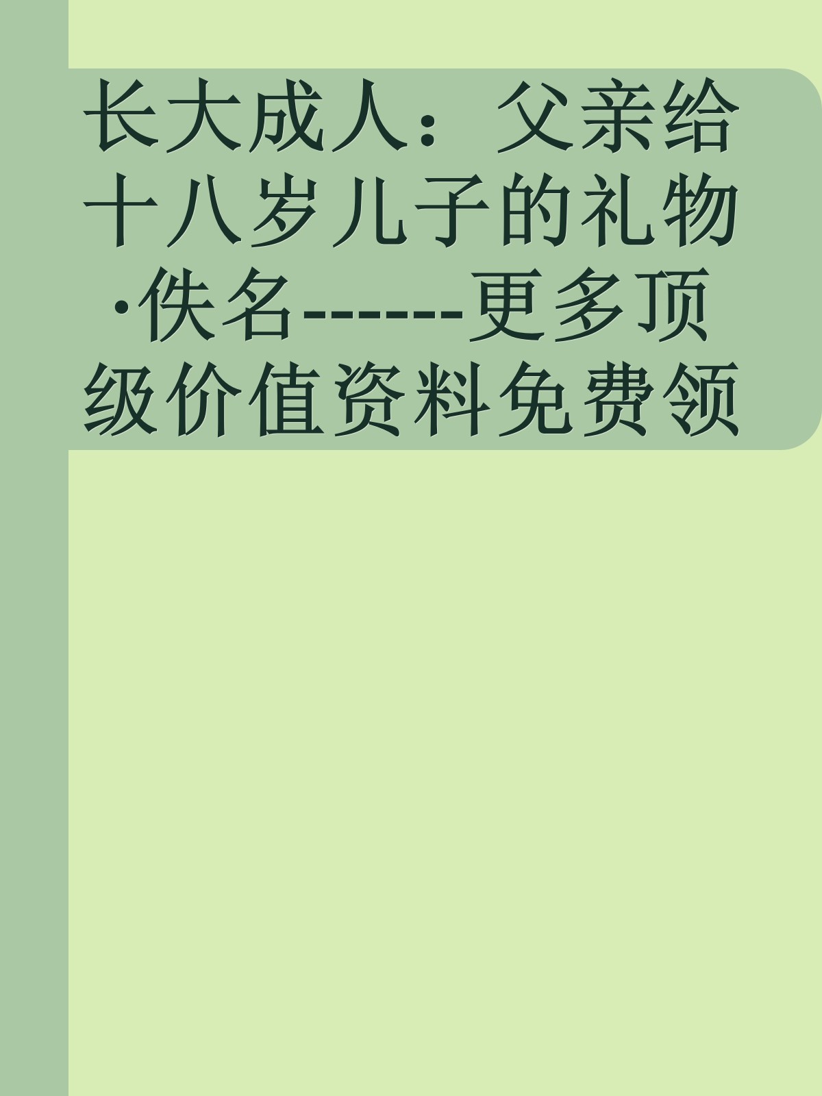 长大成人：父亲给十八岁儿子的礼物 ·佚名------更多顶级价值资料免费领取请关注薇信公众号：罗老板投资笔记