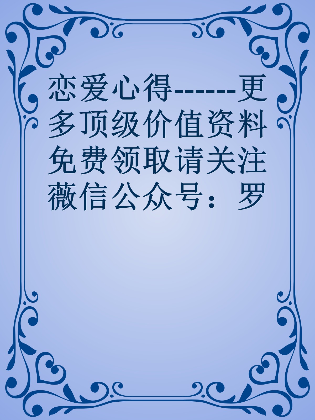 恋爱心得------更多顶级价值资料免费领取请关注薇信公众号：罗老板投资笔记