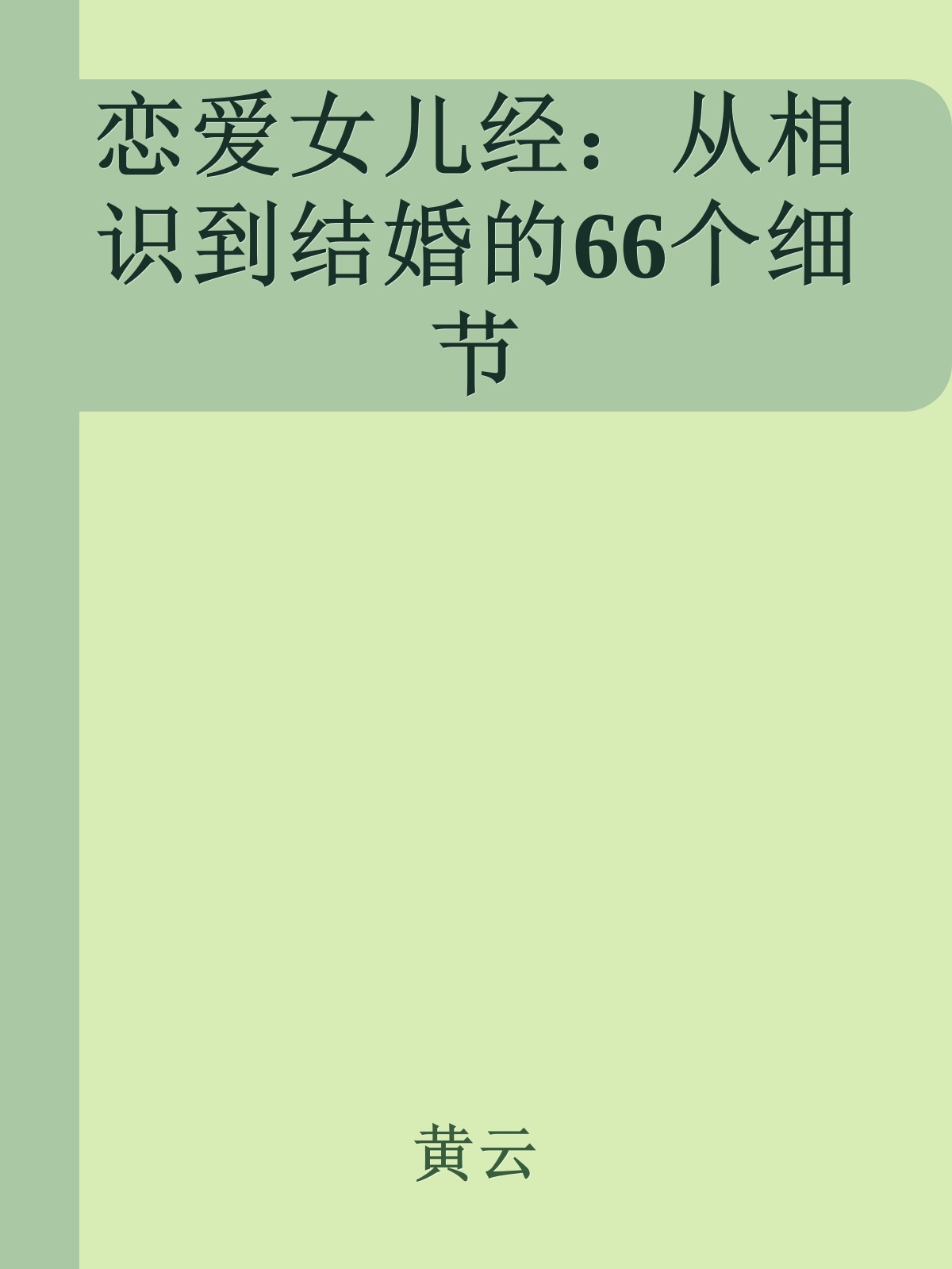 恋爱女儿经：从相识到结婚的66个细节