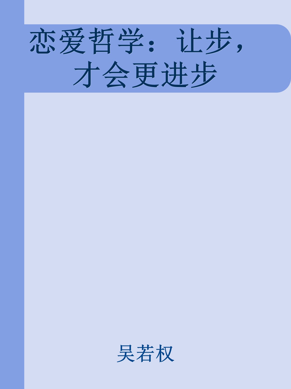 恋爱哲学：让步，才会更进步