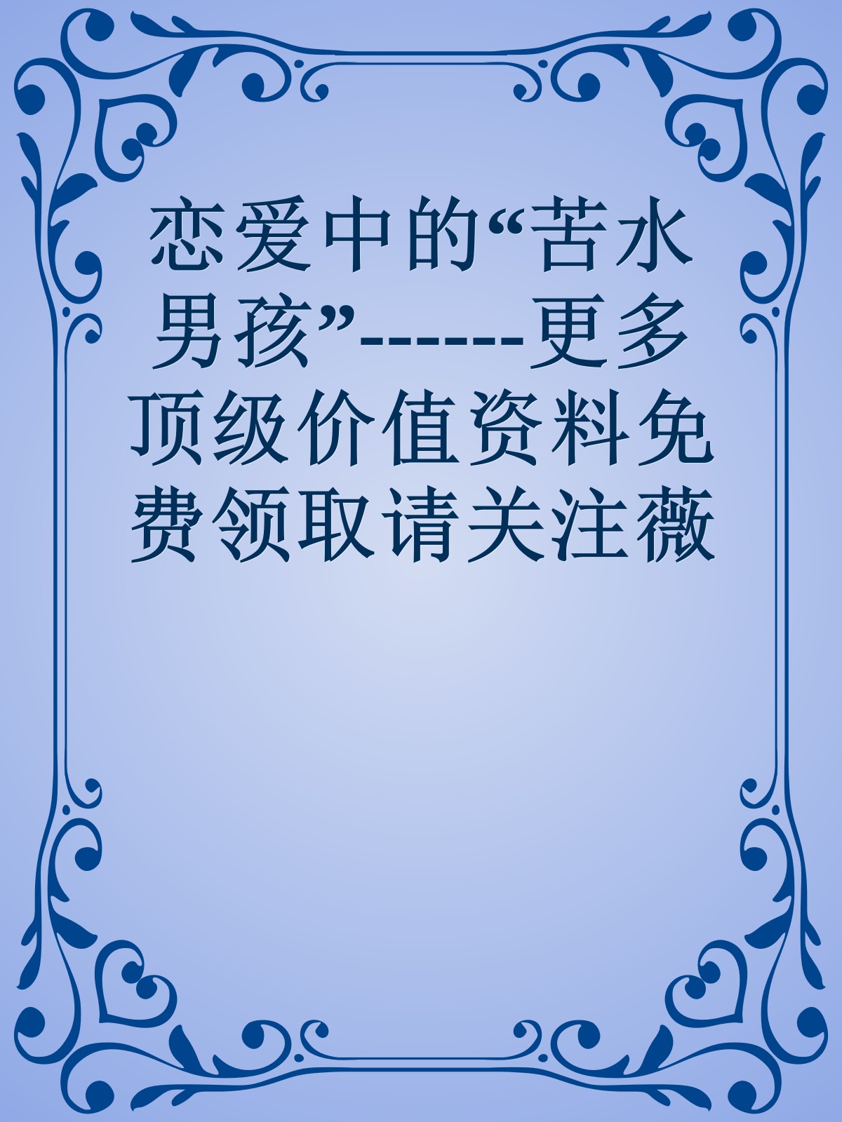 恋爱中的“苦水男孩”------更多顶级价值资料免费领取请关注薇信公众号：罗老板投资笔记