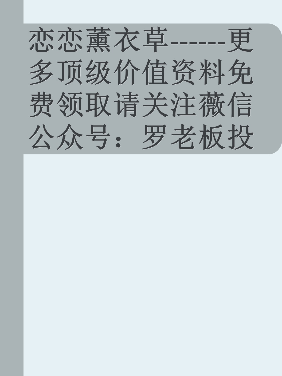 恋恋薰衣草------更多顶级价值资料免费领取请关注薇信公众号：罗老板投资笔记