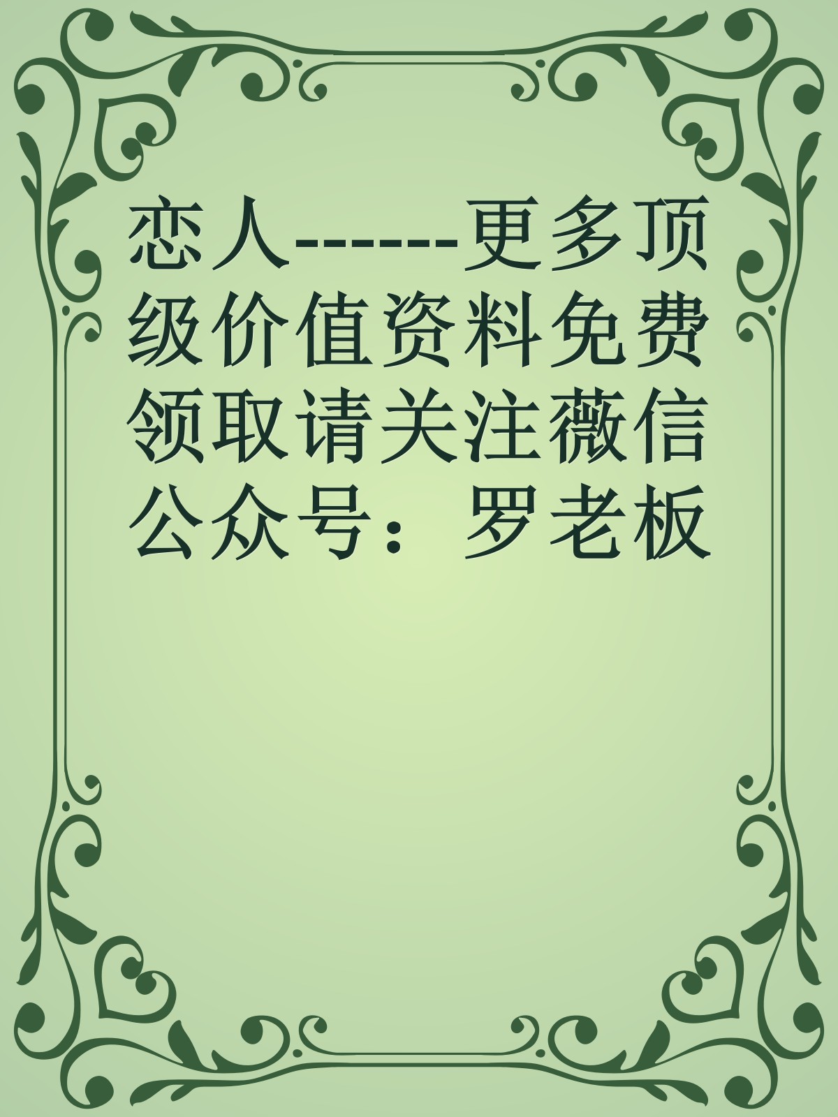 恋人------更多顶级价值资料免费领取请关注薇信公众号：罗老板投资笔记