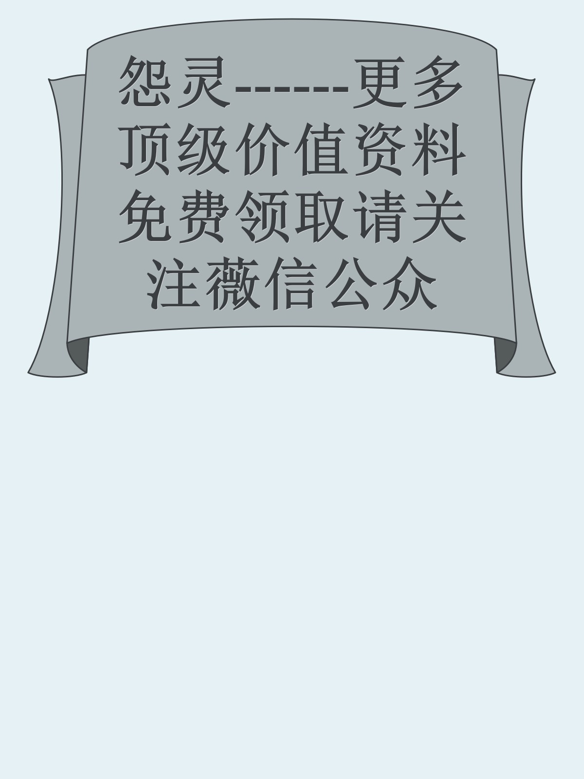 怨灵------更多顶级价值资料免费领取请关注薇信公众号：罗老板投资笔记