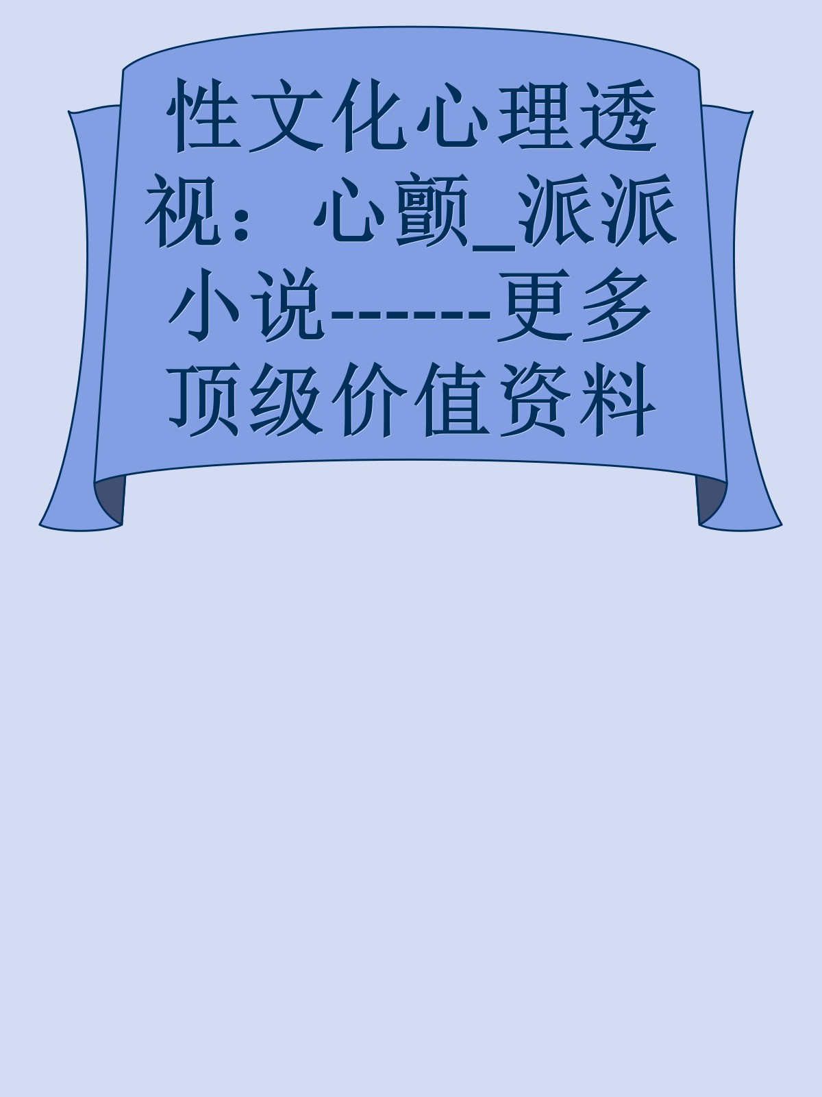 性文化心理透视：心颤_派派小说------更多顶级价值资料免费领取请关注薇信公众号：罗老板投资笔记