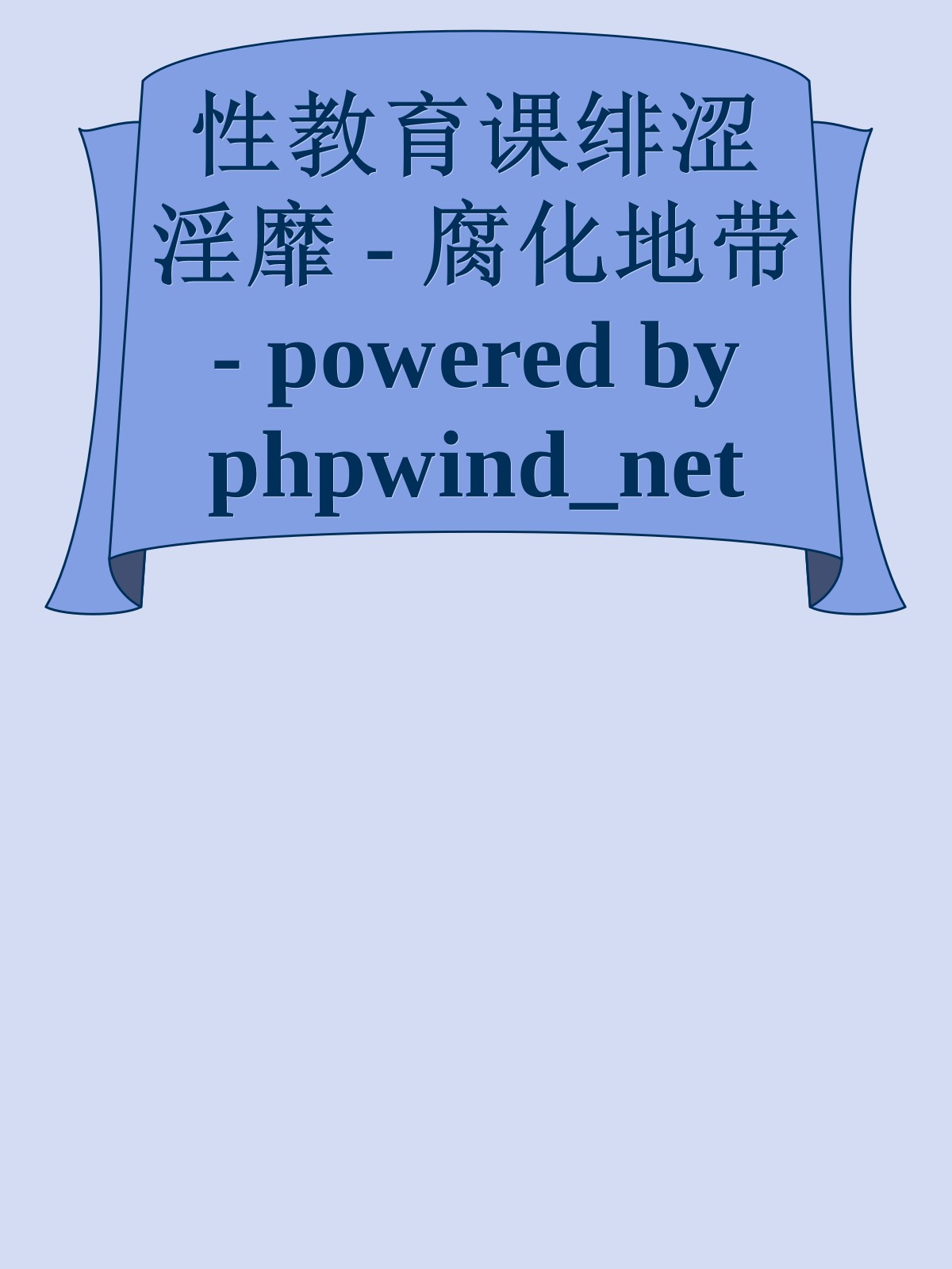 性教育课绯涩淫靡 - 腐化地带 - powered by phpwind_net