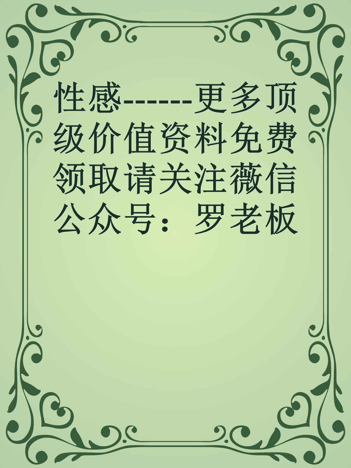 性感------更多顶级价值资料免费领取请关注薇信公众号：罗老板投资笔记