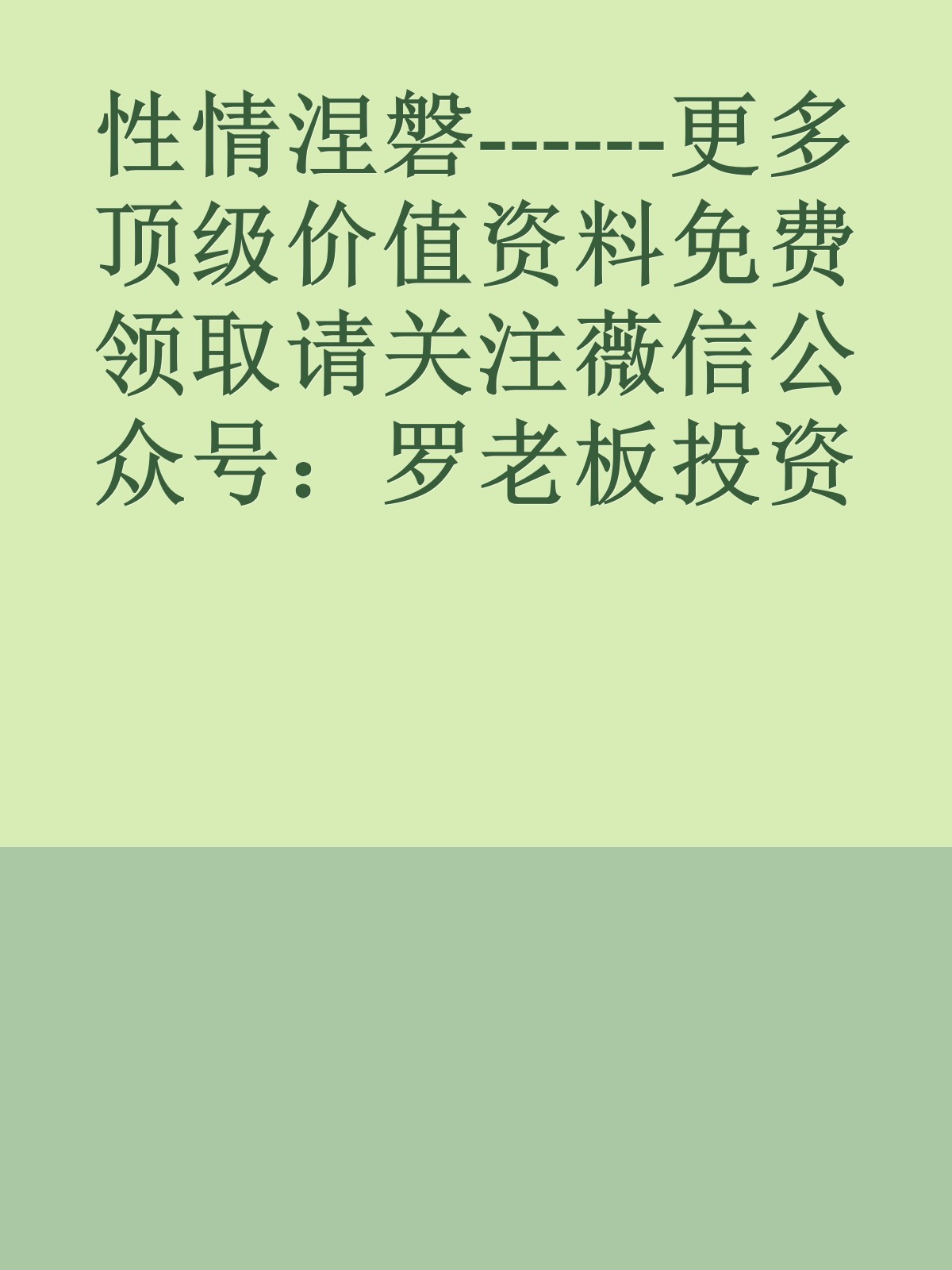 性情涅磐------更多顶级价值资料免费领取请关注薇信公众号：罗老板投资笔记