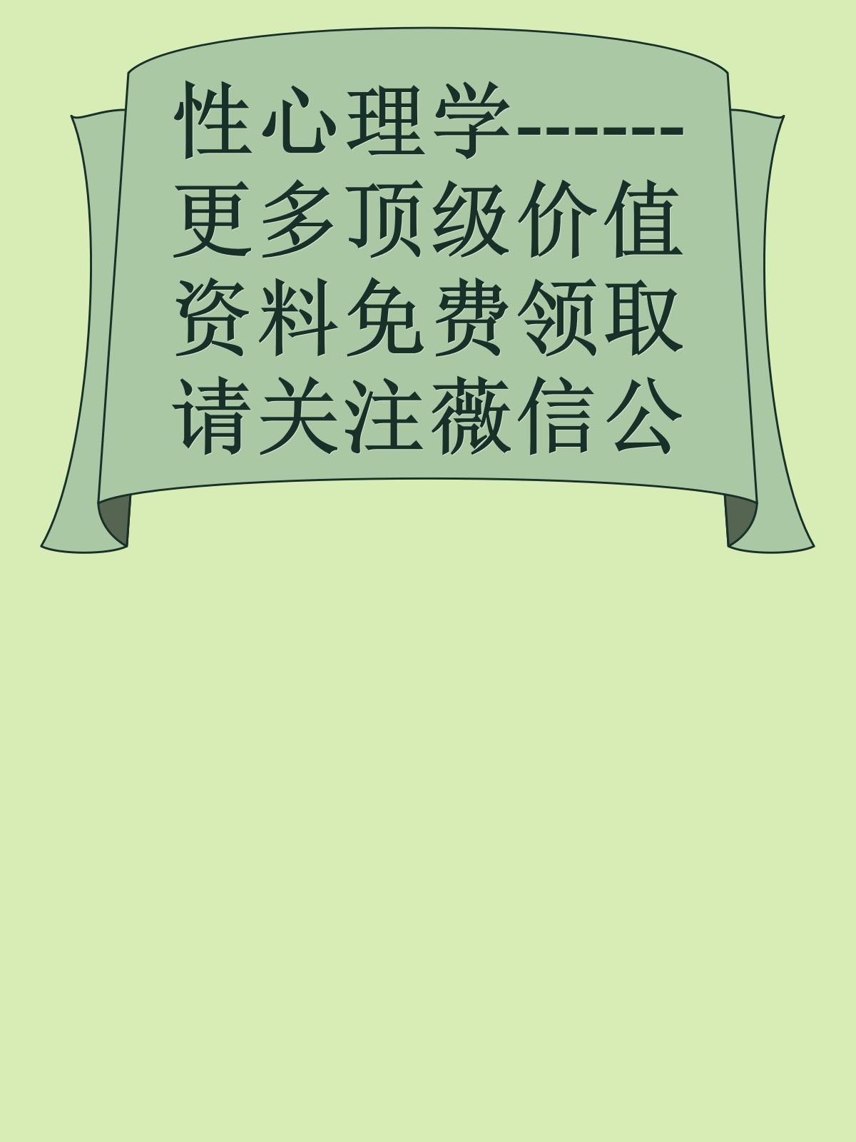 性心理学------更多顶级价值资料免费领取请关注薇信公众号：罗老板投资笔记