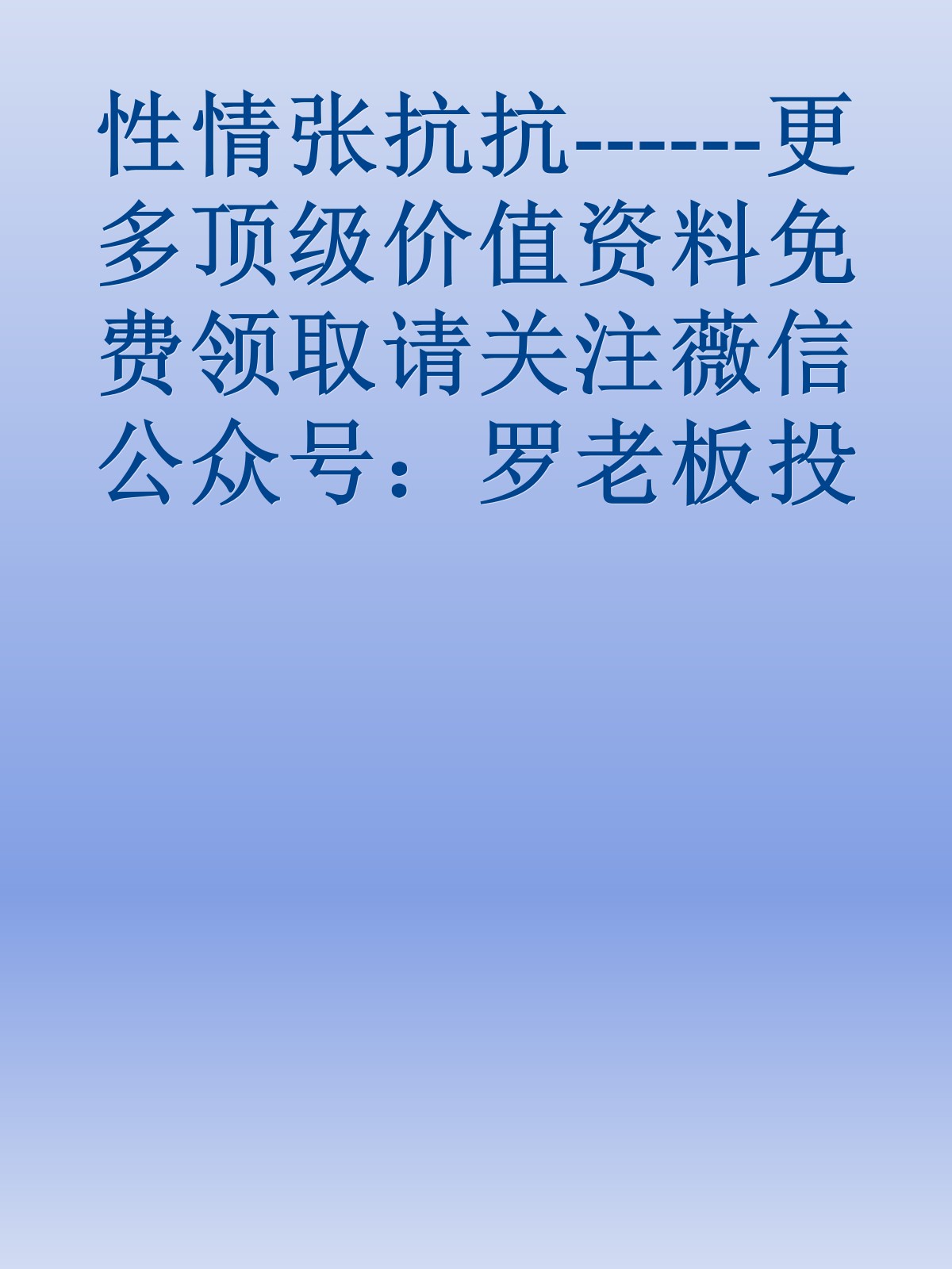 性情张抗抗------更多顶级价值资料免费领取请关注薇信公众号：罗老板投资笔记