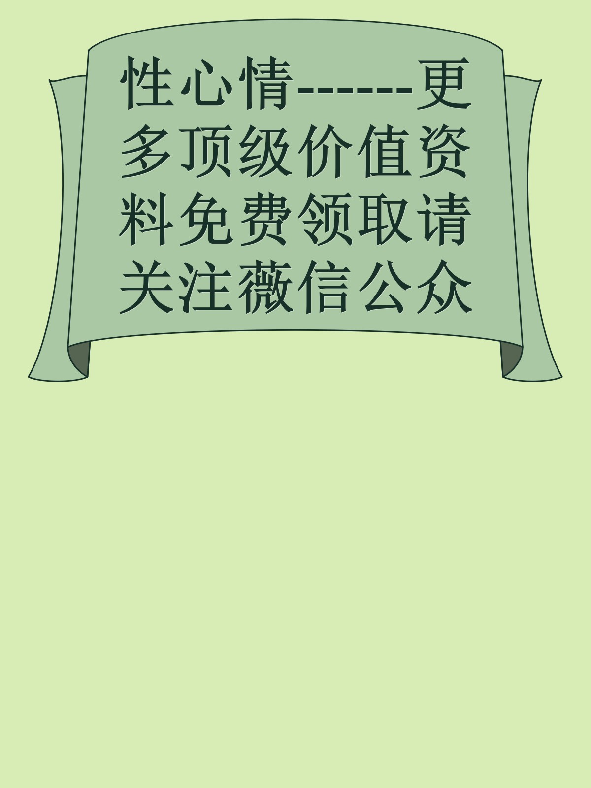 性心情------更多顶级价值资料免费领取请关注薇信公众号：罗老板投资笔记