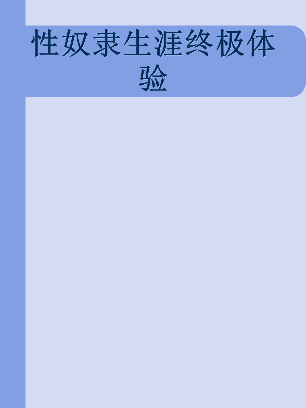 性奴隶生涯终极体验