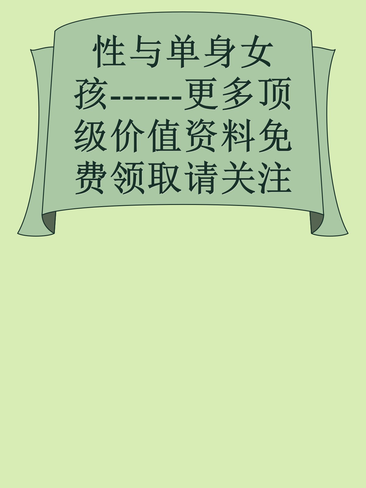 性与单身女孩------更多顶级价值资料免费领取请关注薇信公众号：罗老板投资笔记