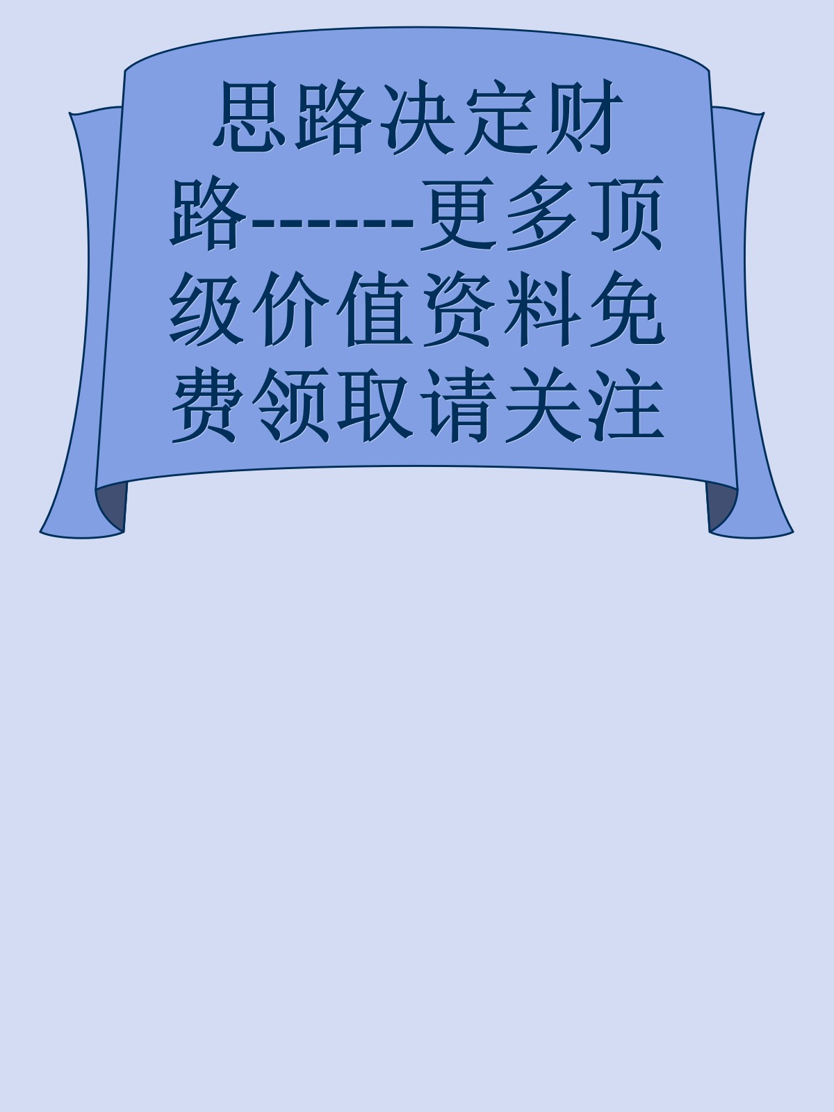 思路决定财路------更多顶级价值资料免费领取请关注薇信公众号：罗老板投资笔记