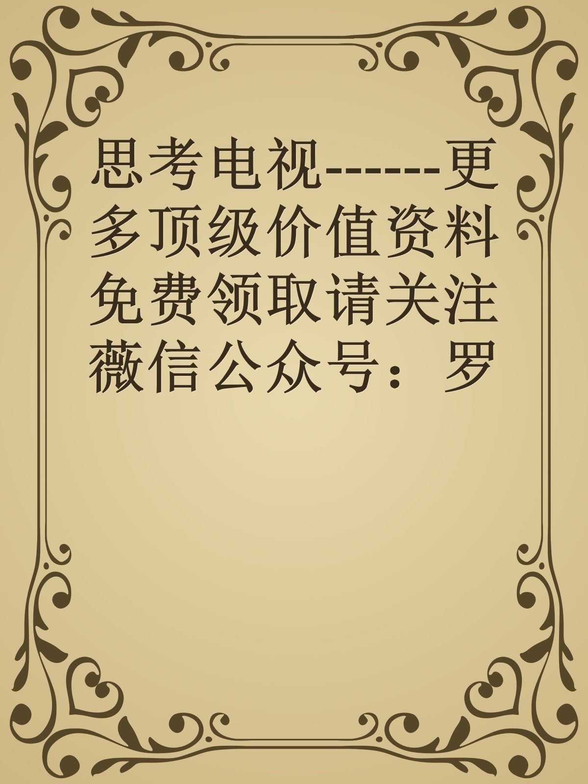 思考电视------更多顶级价值资料免费领取请关注薇信公众号：罗老板投资笔记