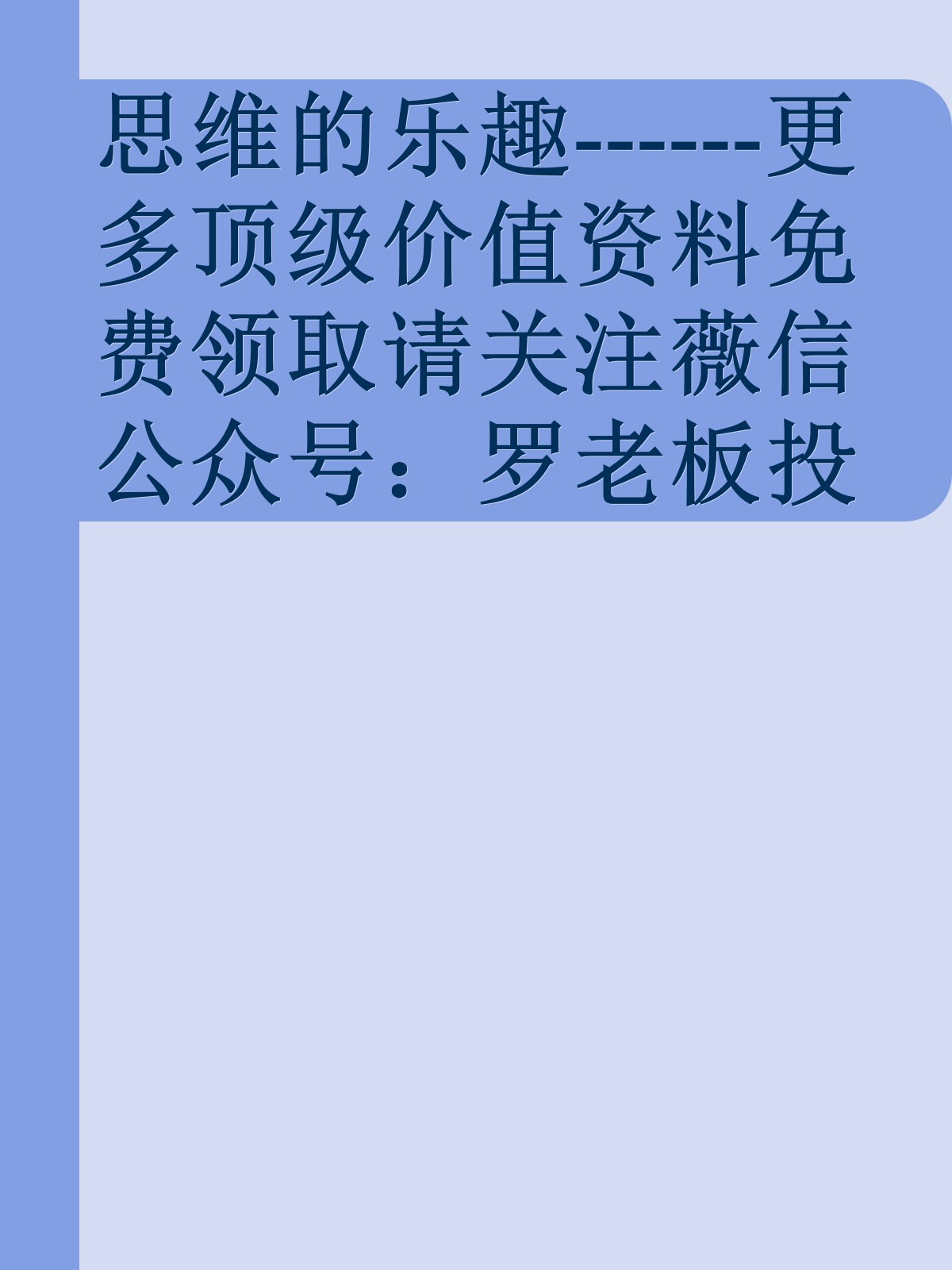 思维的乐趣------更多顶级价值资料免费领取请关注薇信公众号：罗老板投资笔记