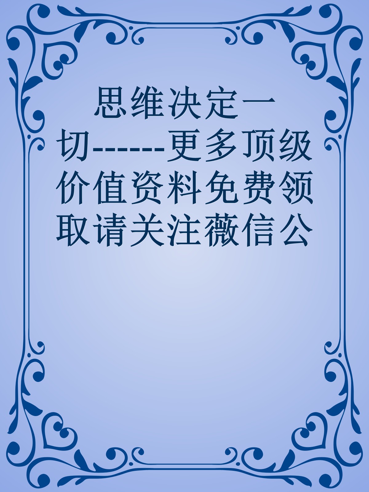 思维决定一切------更多顶级价值资料免费领取请关注薇信公众号：罗老板投资笔记