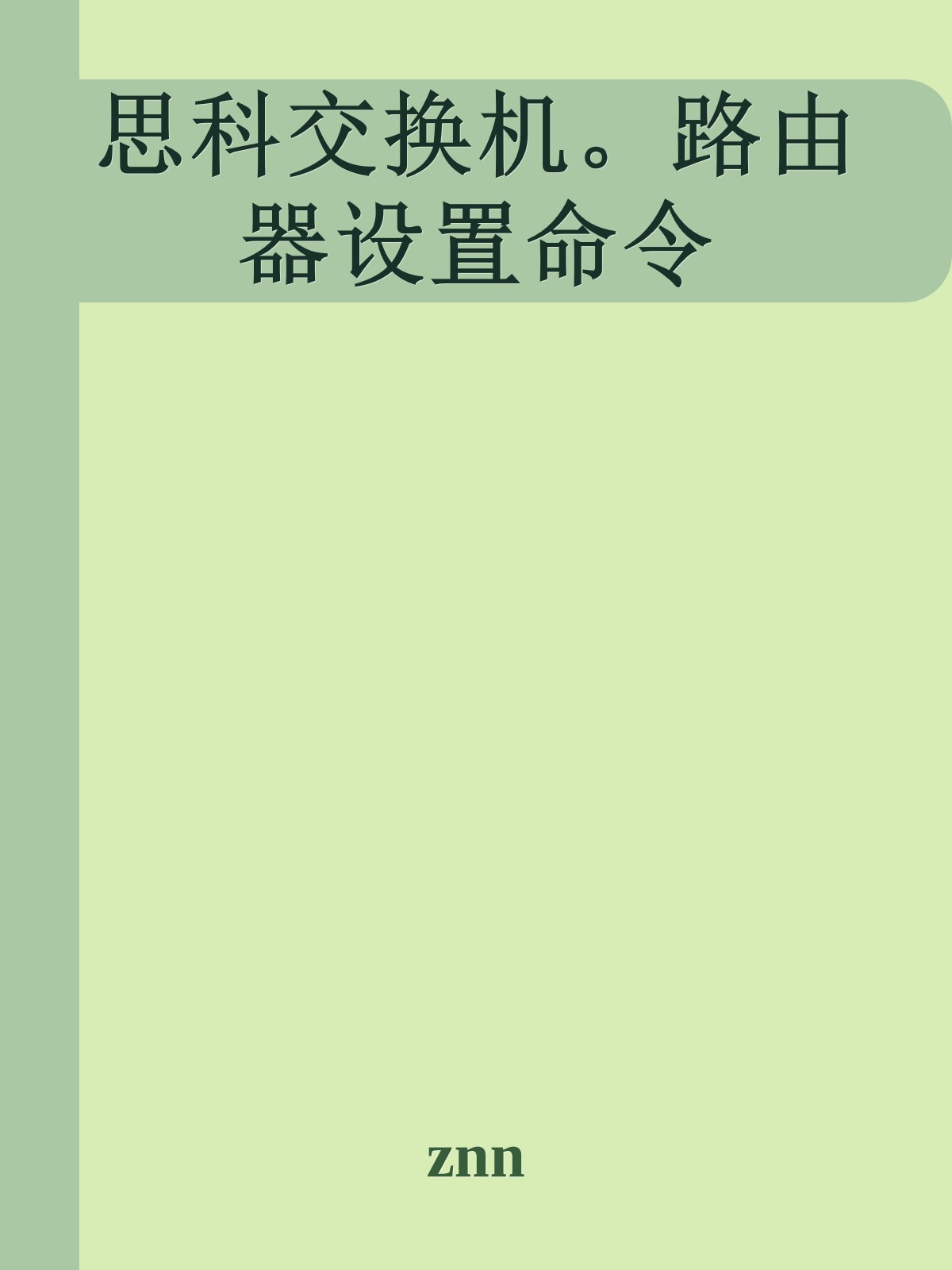 思科交换机。路由器设置命令