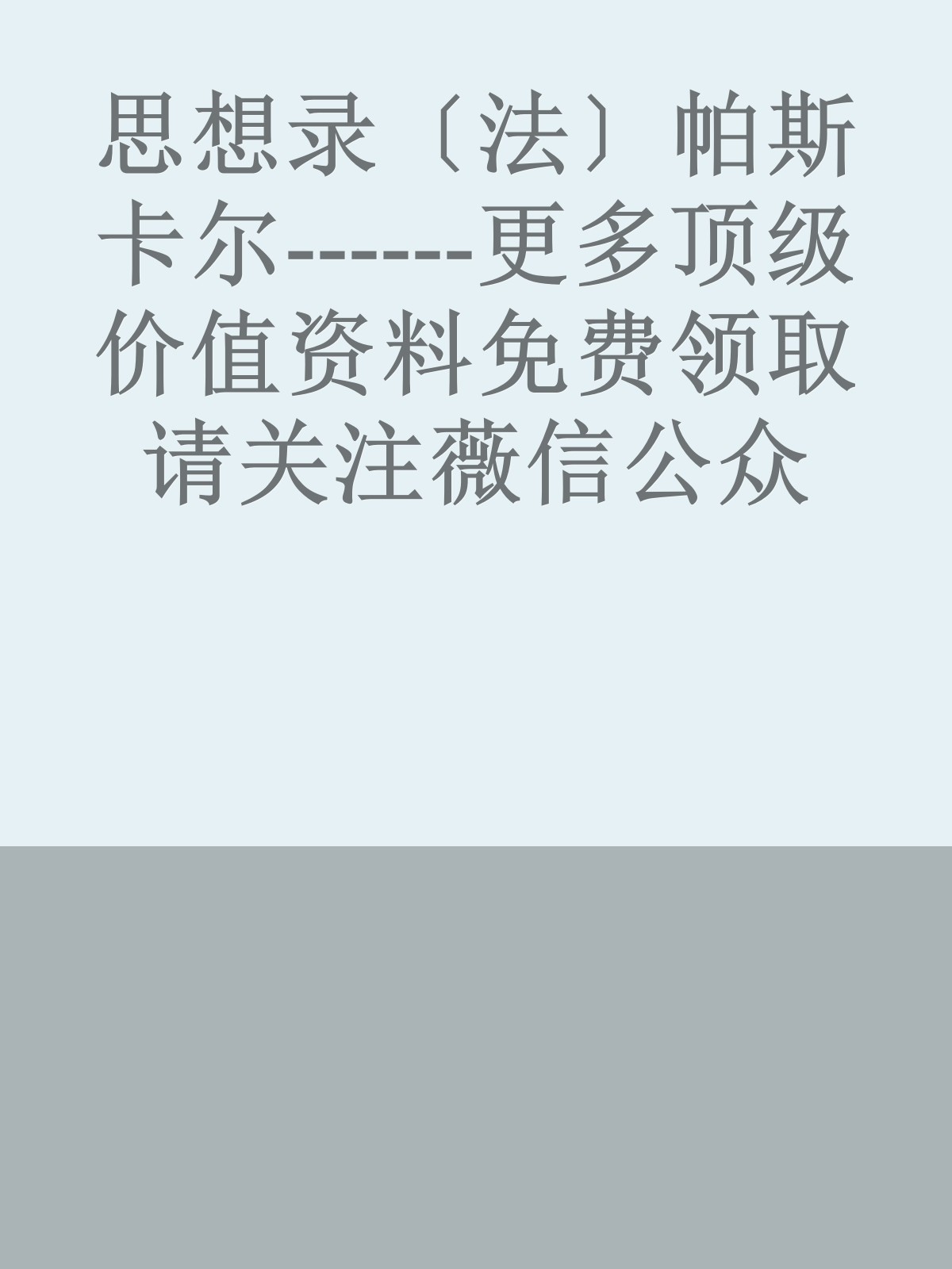 思想录〔法〕帕斯卡尔------更多顶级价值资料免费领取请关注薇信公众号：罗老板投资笔记