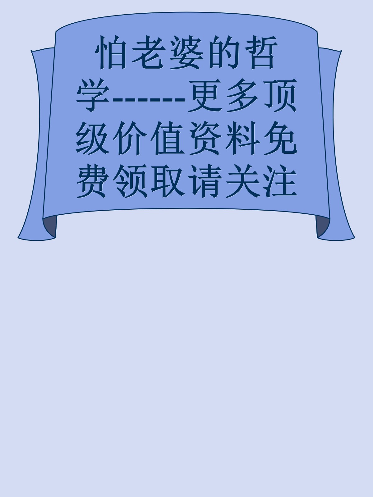 怕老婆的哲学------更多顶级价值资料免费领取请关注薇信公众号：罗老板投资笔记