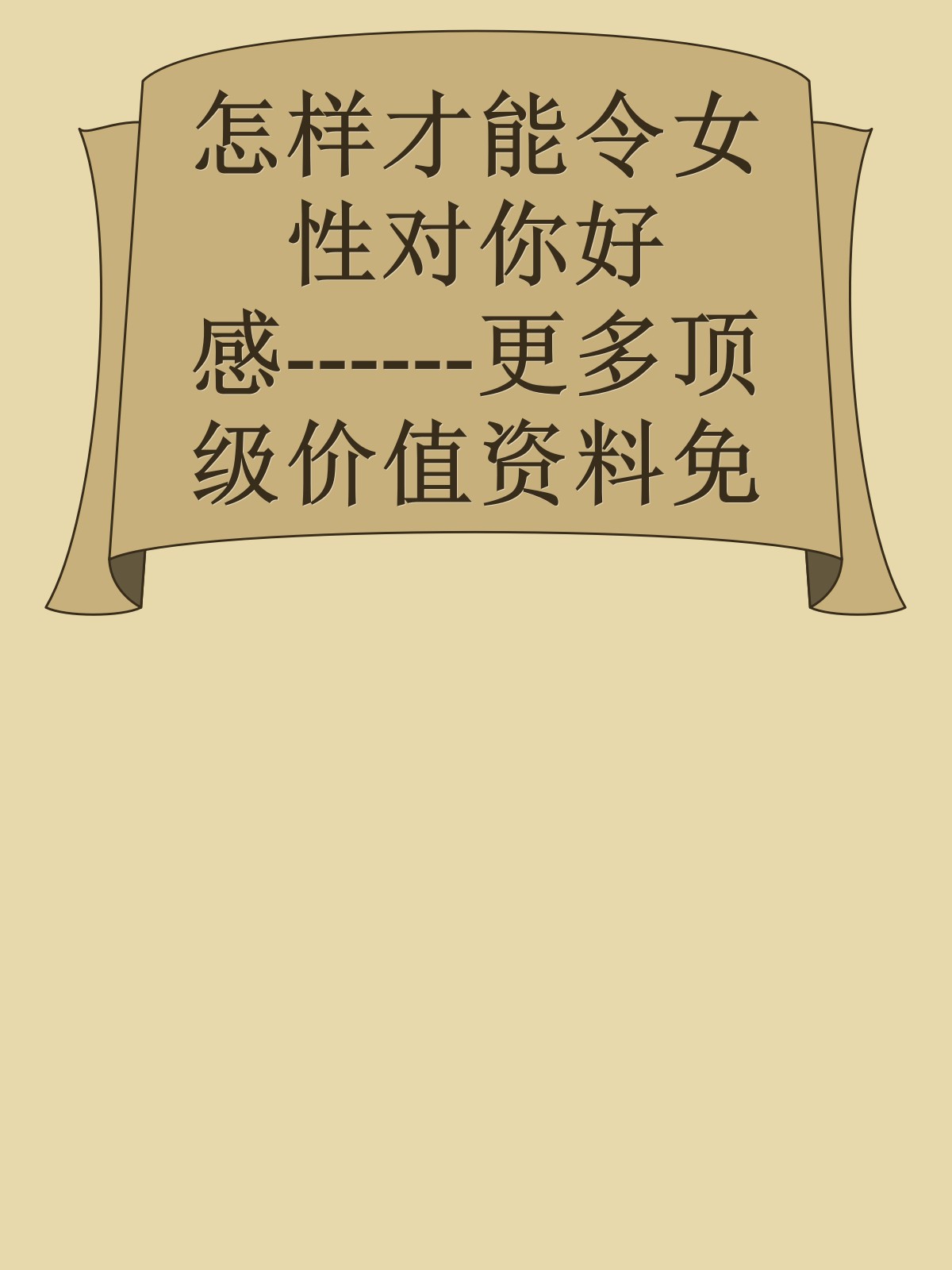 怎样才能令女性对你好感------更多顶级价值资料免费领取请关注薇信公众号：罗老板投资笔记