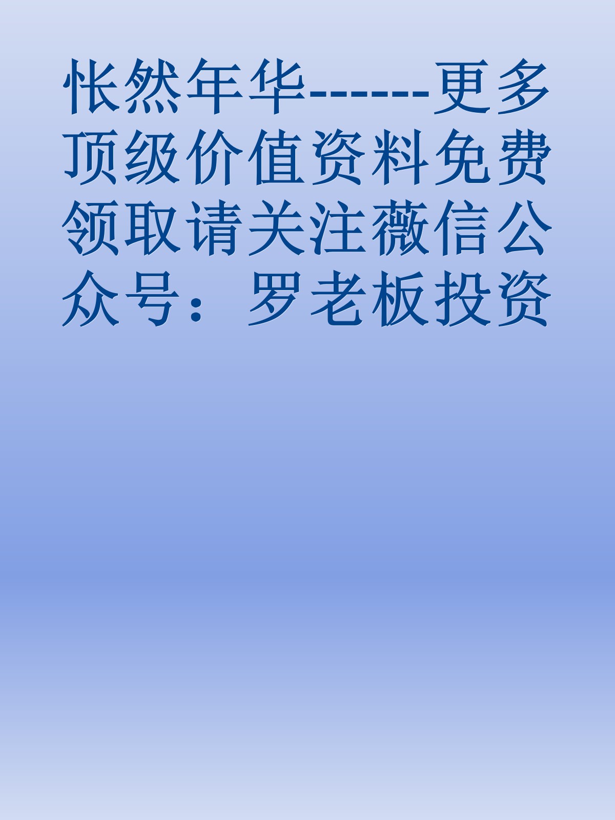 怅然年华------更多顶级价值资料免费领取请关注薇信公众号：罗老板投资笔记