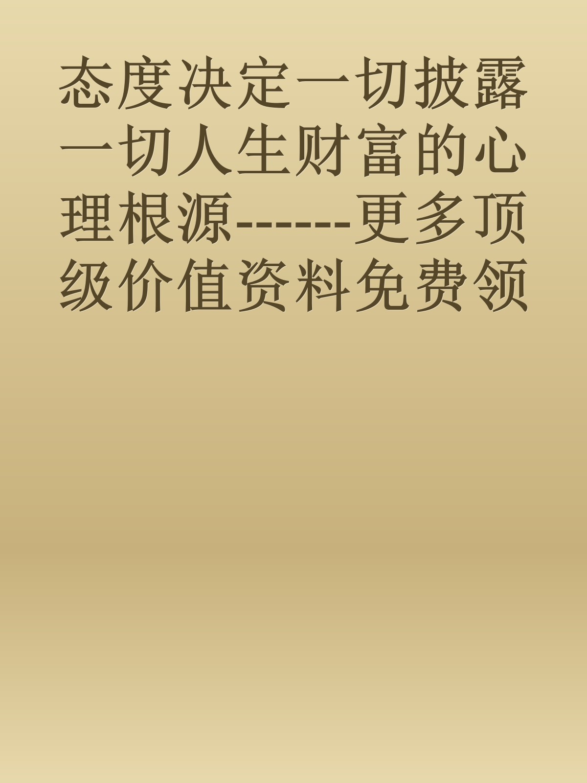 态度决定一切披露一切人生财富的心理根源------更多顶级价值资料免费领取请关注薇信公众号：罗老板投资笔记