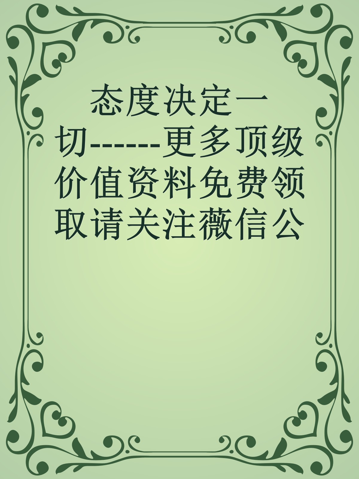 态度决定一切------更多顶级价值资料免费领取请关注薇信公众号：罗老板投资笔记