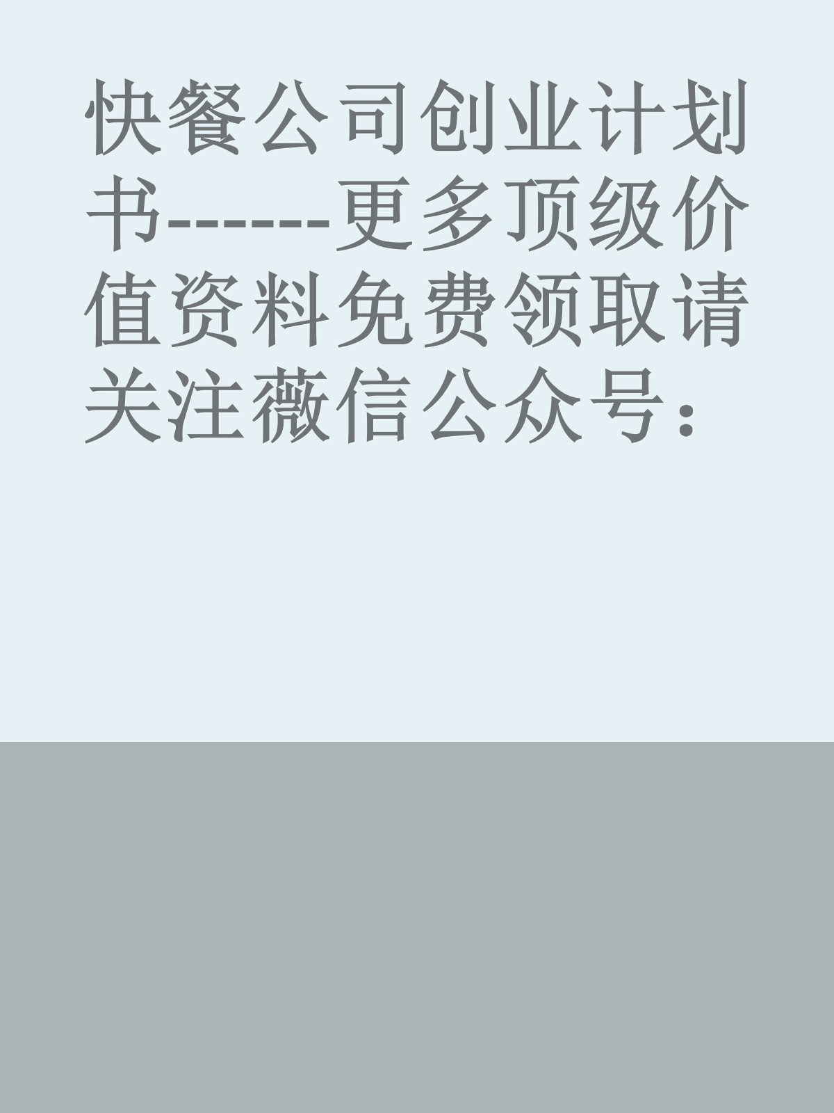 快餐公司创业计划书------更多顶级价值资料免费领取请关注薇信公众号：罗老板投资笔记