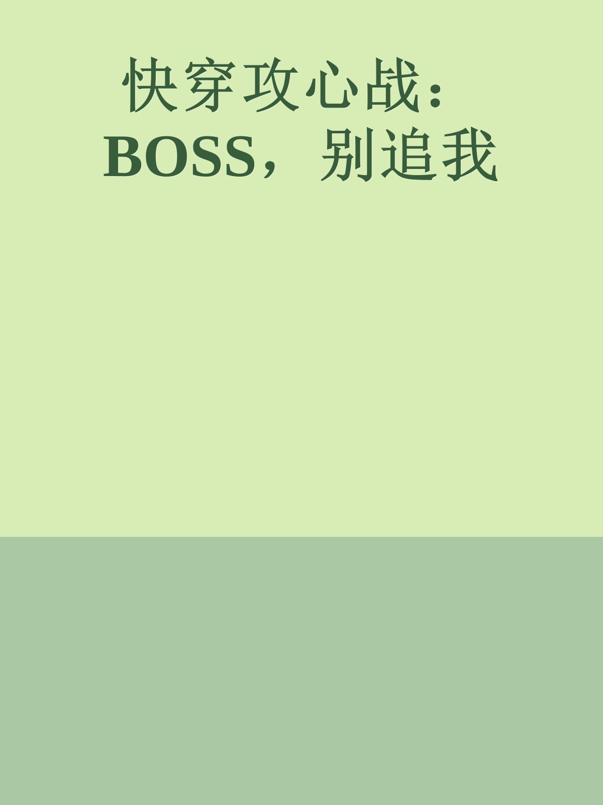 快穿攻心战：BOSS，别追我