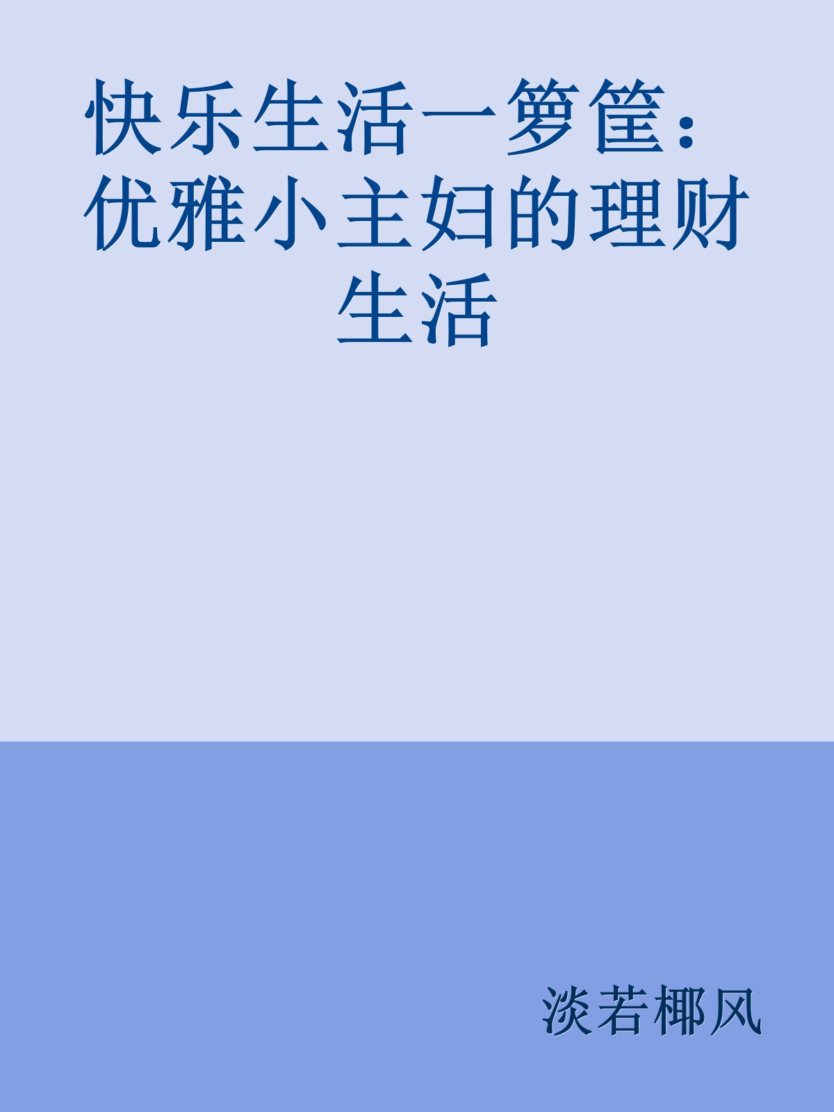 快乐生活一箩筐：优雅小主妇的理财生活