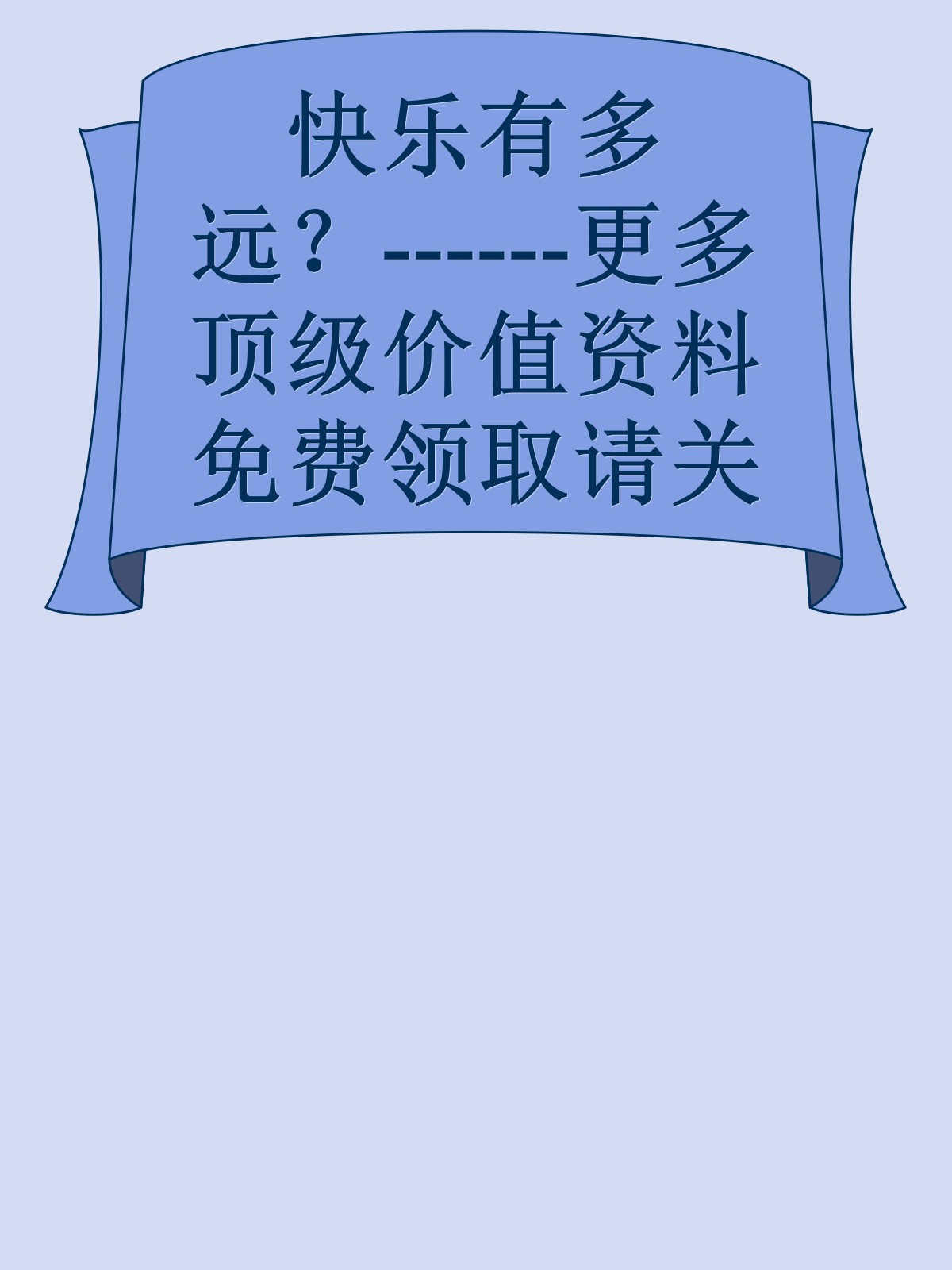 快乐有多远？------更多顶级价值资料免费领取请关注薇信公众号：罗老板投资笔记