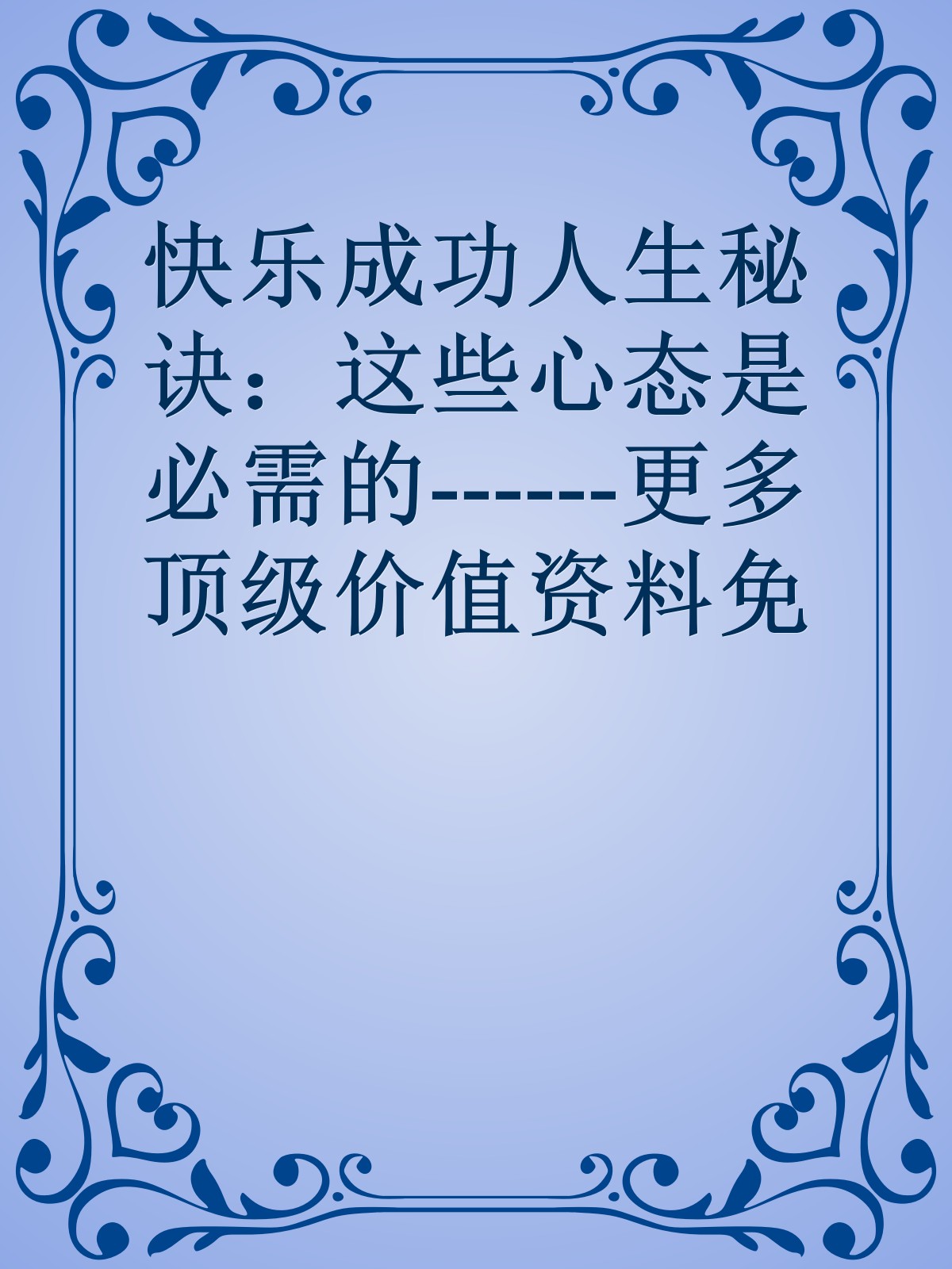 快乐成功人生秘诀：这些心态是必需的------更多顶级价值资料免费领取请关注薇信公众号：罗老板投资笔记