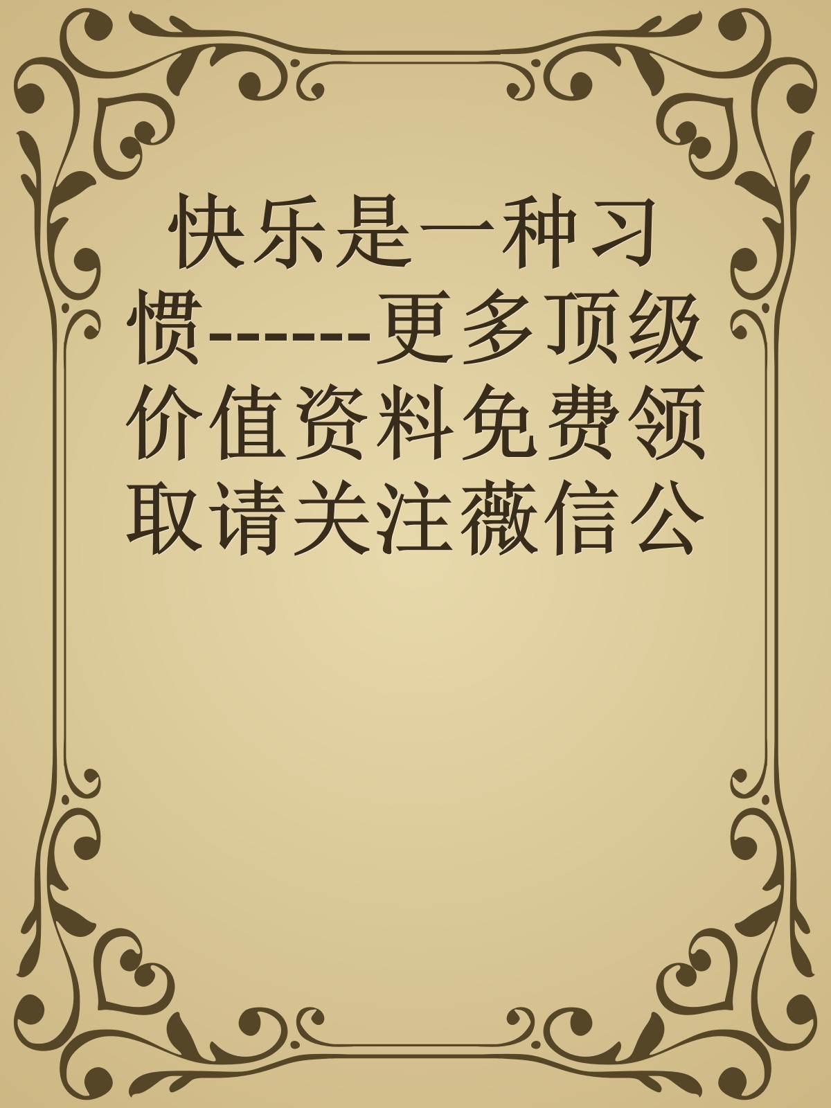 快乐是一种习惯------更多顶级价值资料免费领取请关注薇信公众号：罗老板投资笔记