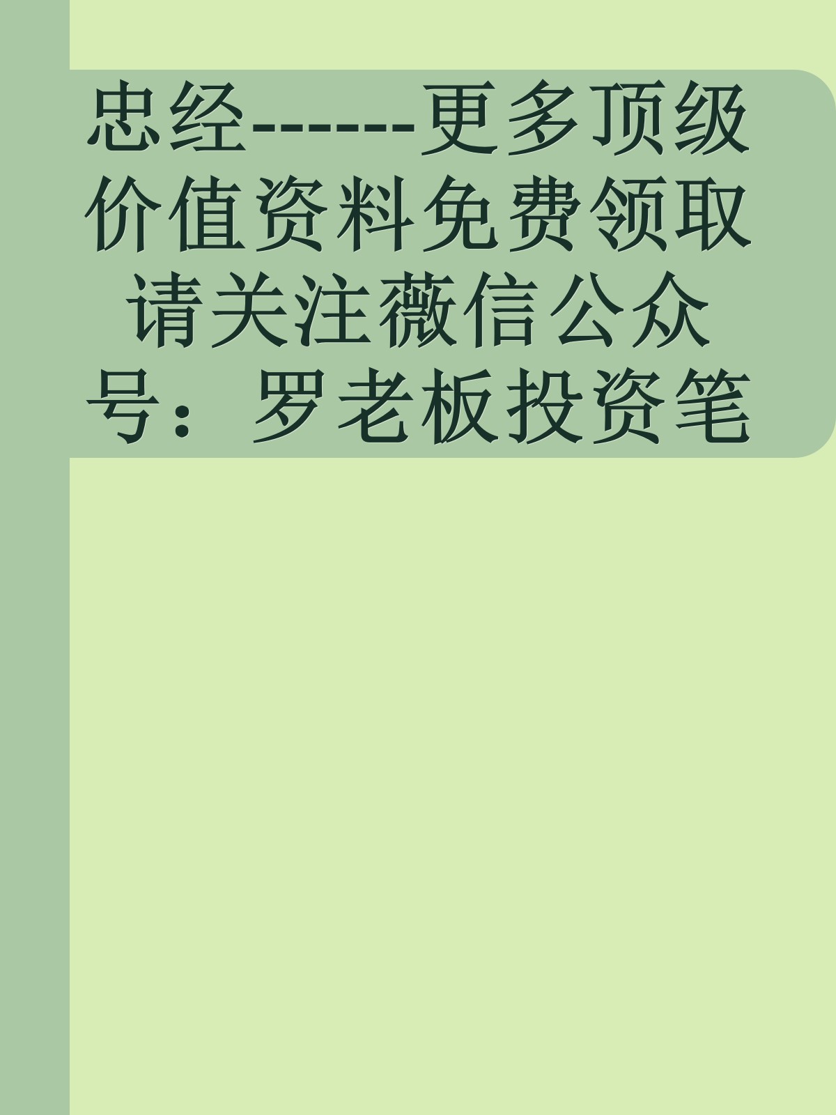 忠经------更多顶级价值资料免费领取请关注薇信公众号：罗老板投资笔记